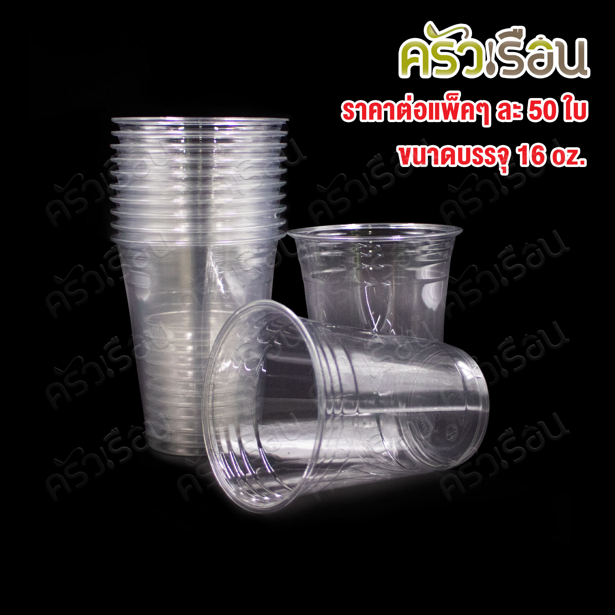 Vandapac แก้วน้ำพลาสติก PET 16 ออนซ์ 98 มม. แพค 50 ใบ