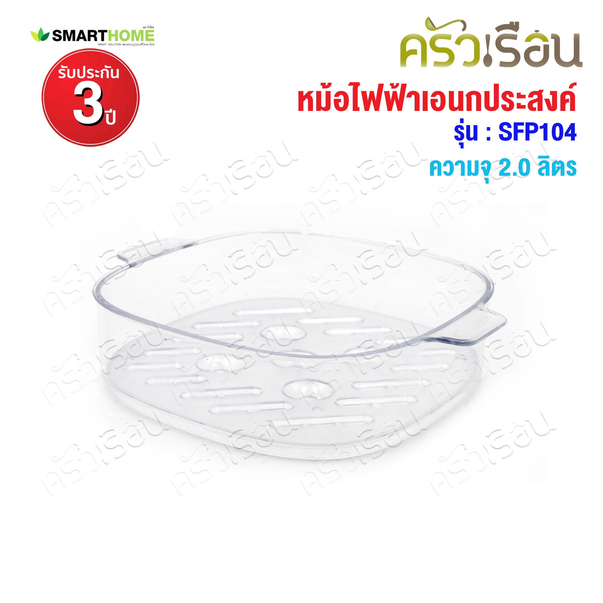 SMARTHOME หม้อไฟฟ้า อเนกประสงค์ ความจุ 2.0 ลิตร พร้อมชั้นนึ่ง SFP104 หม้อด้ามไฟฟ้า