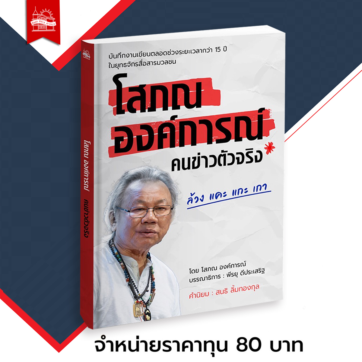 หนังสือ โสภณ องค์การณ์ คนข่าวตัวจริง