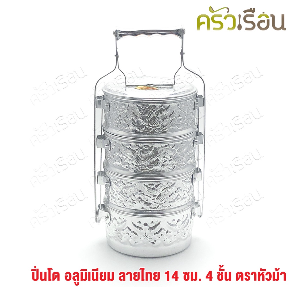 ตราหัวม้า STV ปิ่นโต ลายไทย อลูมิเนียม 14 ซม. 4 ชั้น (คละลาย) ปิ่นโตวัด ปิ่นโตโบราณ ปิ่นโตลายไทย