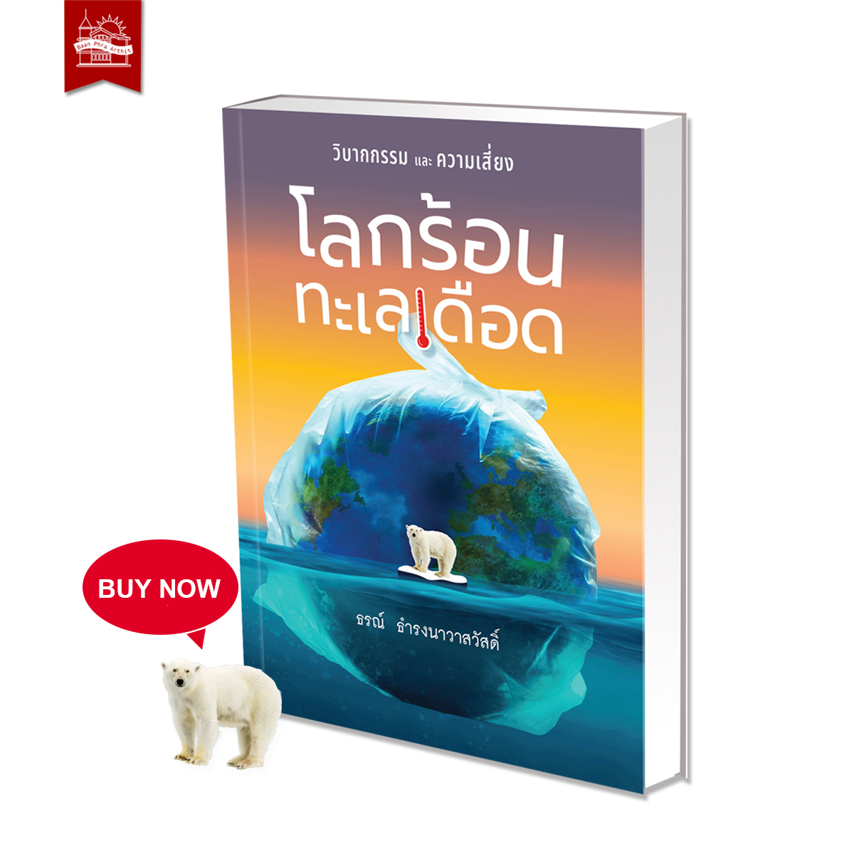 โลกร้อน ทะเลเดือด