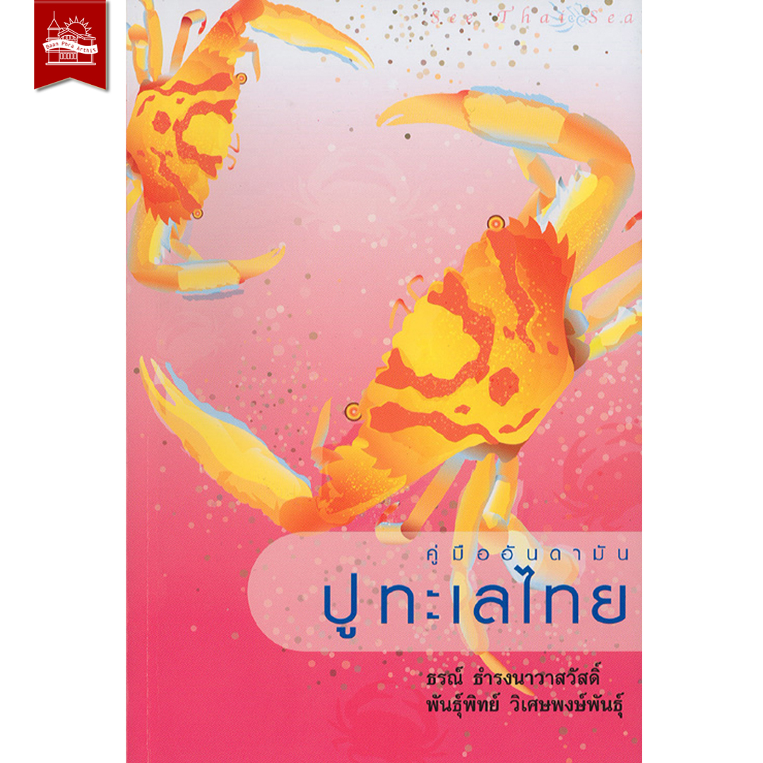 ชุด สัตว์ทะเลอันดามัน ( กุ้ง – หอย – ปู )
