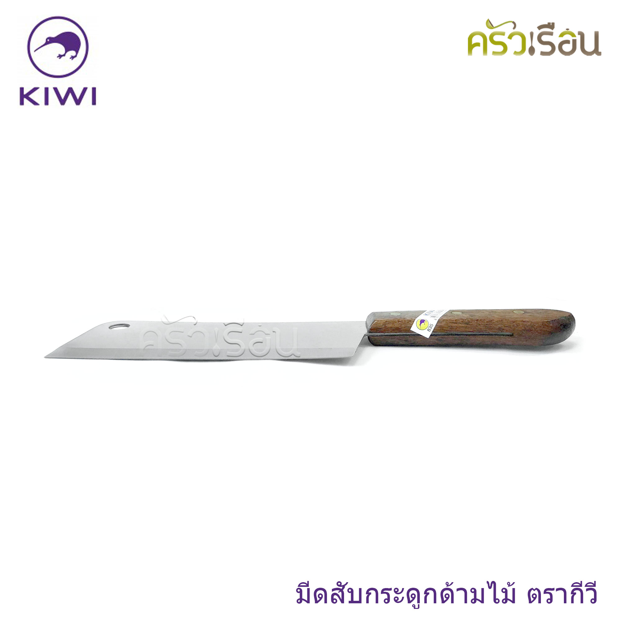Kiwi มีดสับ กระดูก มีดทำครัว ด้ามไม้ ตรากีวี ราคาต่อชิ้นตามแบบที่เลือก 812 , 830 , 835 , 840 , 850