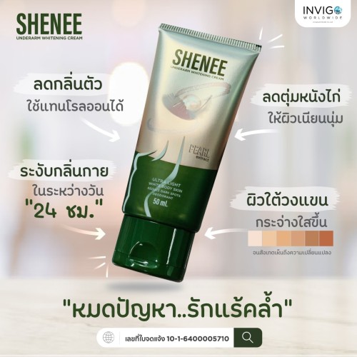 Shenee ชีนี ครีมรักแร้ขาว ครีมบำรุงผิวใต้วงแขน อัลเดอร์อาร์ม ไวท์เทนนิ่ง ครีม