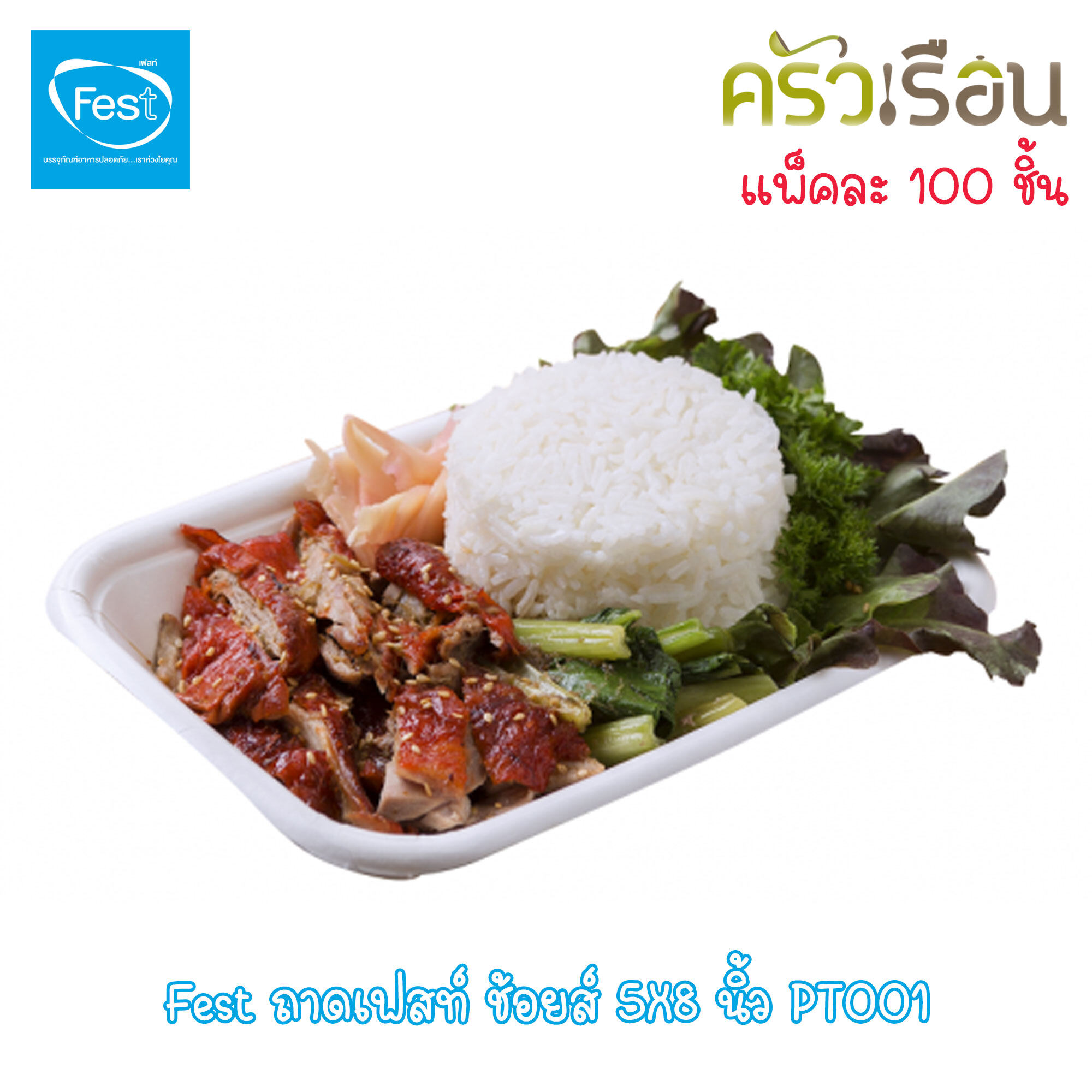 FEST ถาดอาหาร เฟสท์ ขนาด 5x8 นิ้ว แพค 100 ใบ PT001
