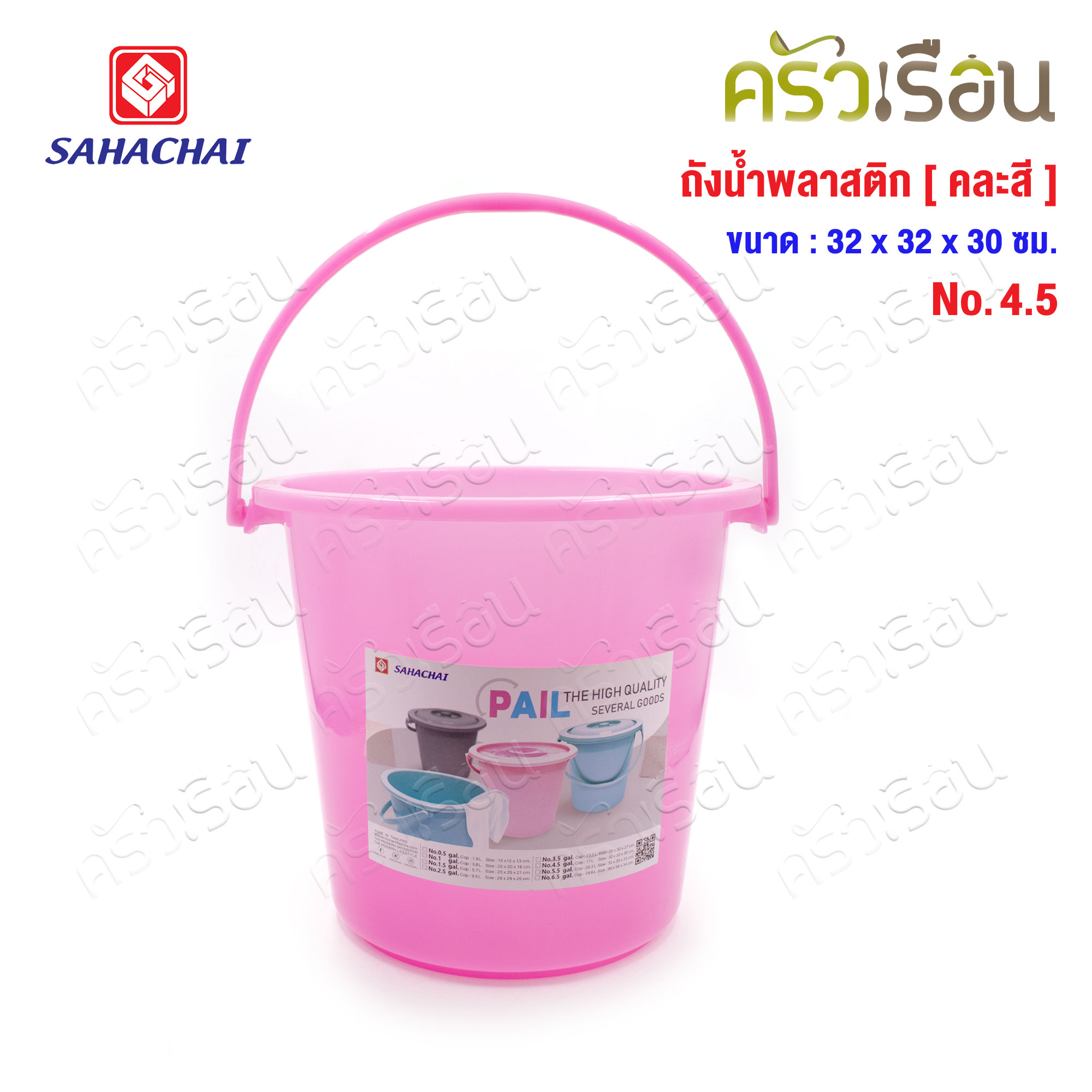 SAHACHAI ถังน้ำ ไม่มีฝา พลาสติก 14.5 ลิตร สดใส 32 x 30 ซม. No.4.5 [ ราคาต่อใบ คละสี ]