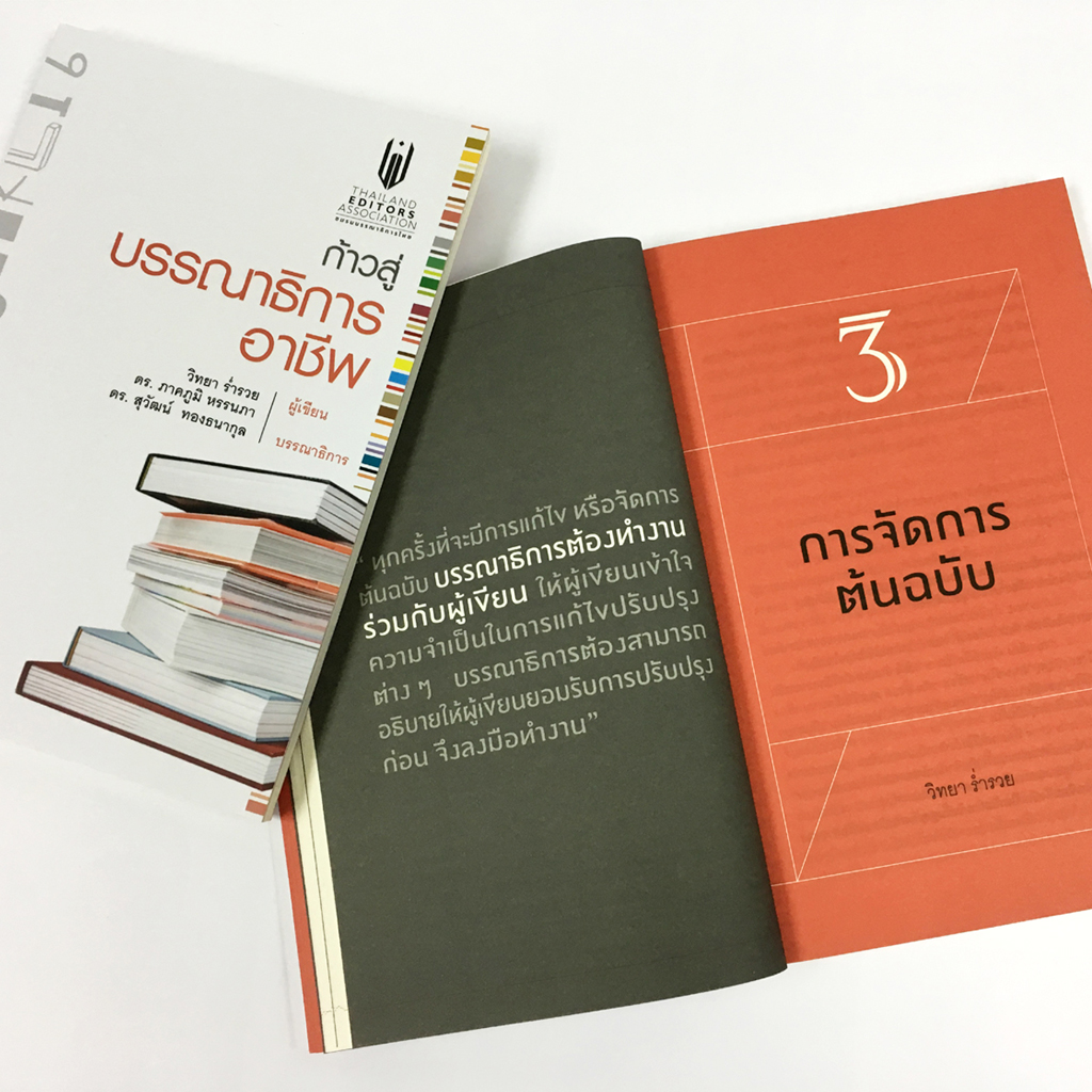 ก้าวสู่บรรณาธิการอาชีพ