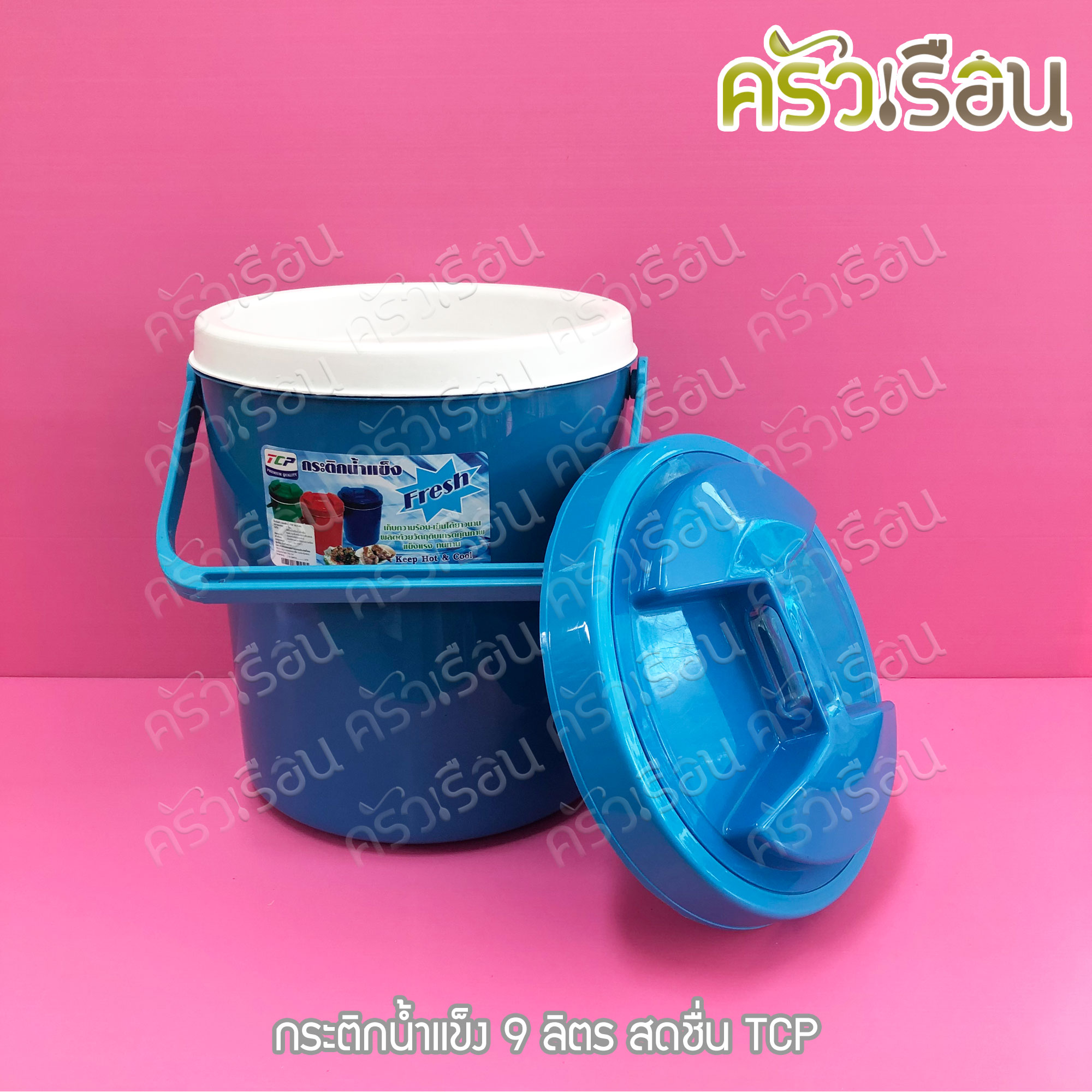 TCP กระติกน้ำแข็ง 9 ลิตร สดชื่น คละสี ตราทีซีพี เลือกสีไม่ได้