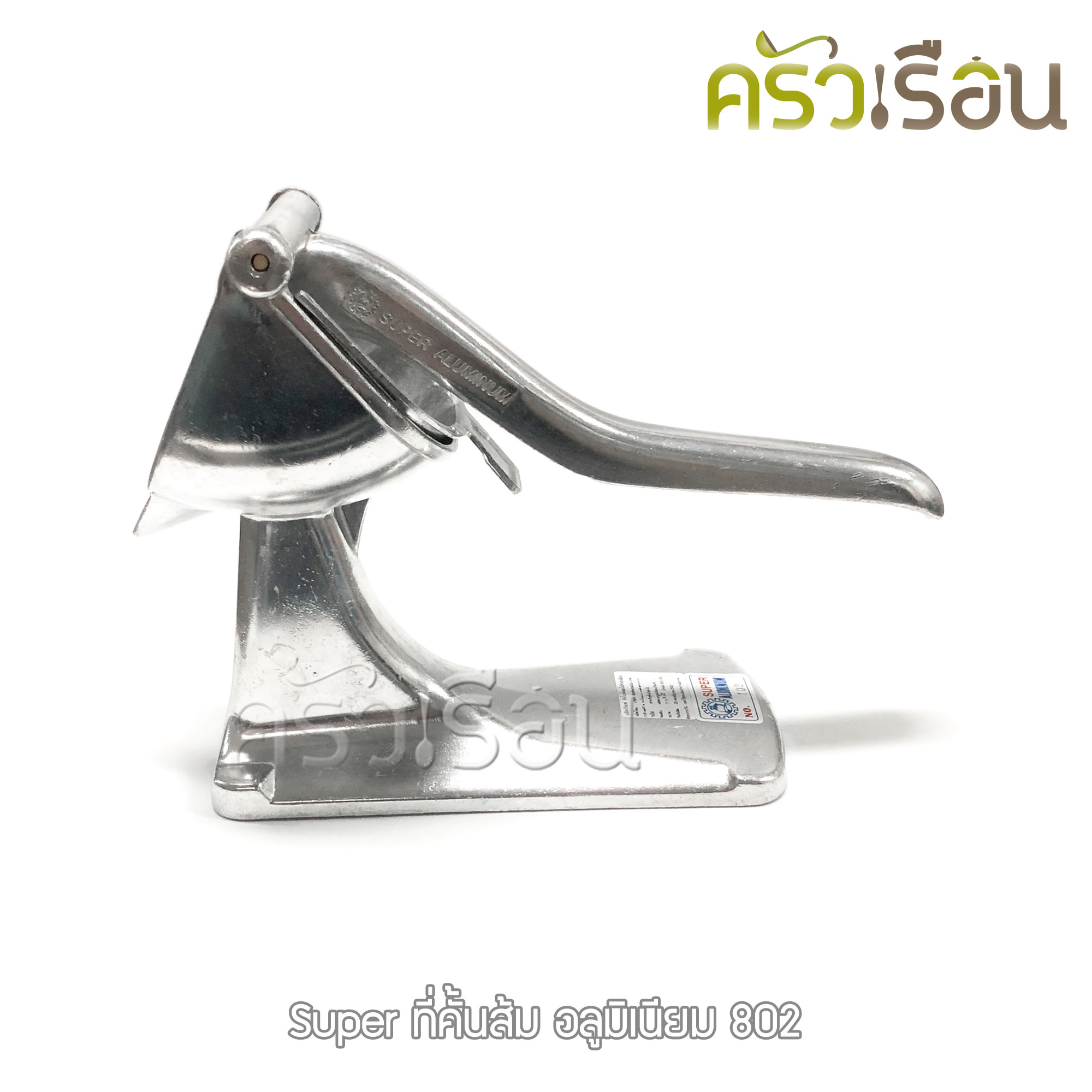 SUPER ALUMINUM ที่คั้นส้ม เหลี่ยมใหญ่ #802 ขนาด 22 x 12 x 22 ซม. คั้นน้ำส้ม คั้นน้ำผลไม้ คั้นมะนาว ตราถุงเงิน