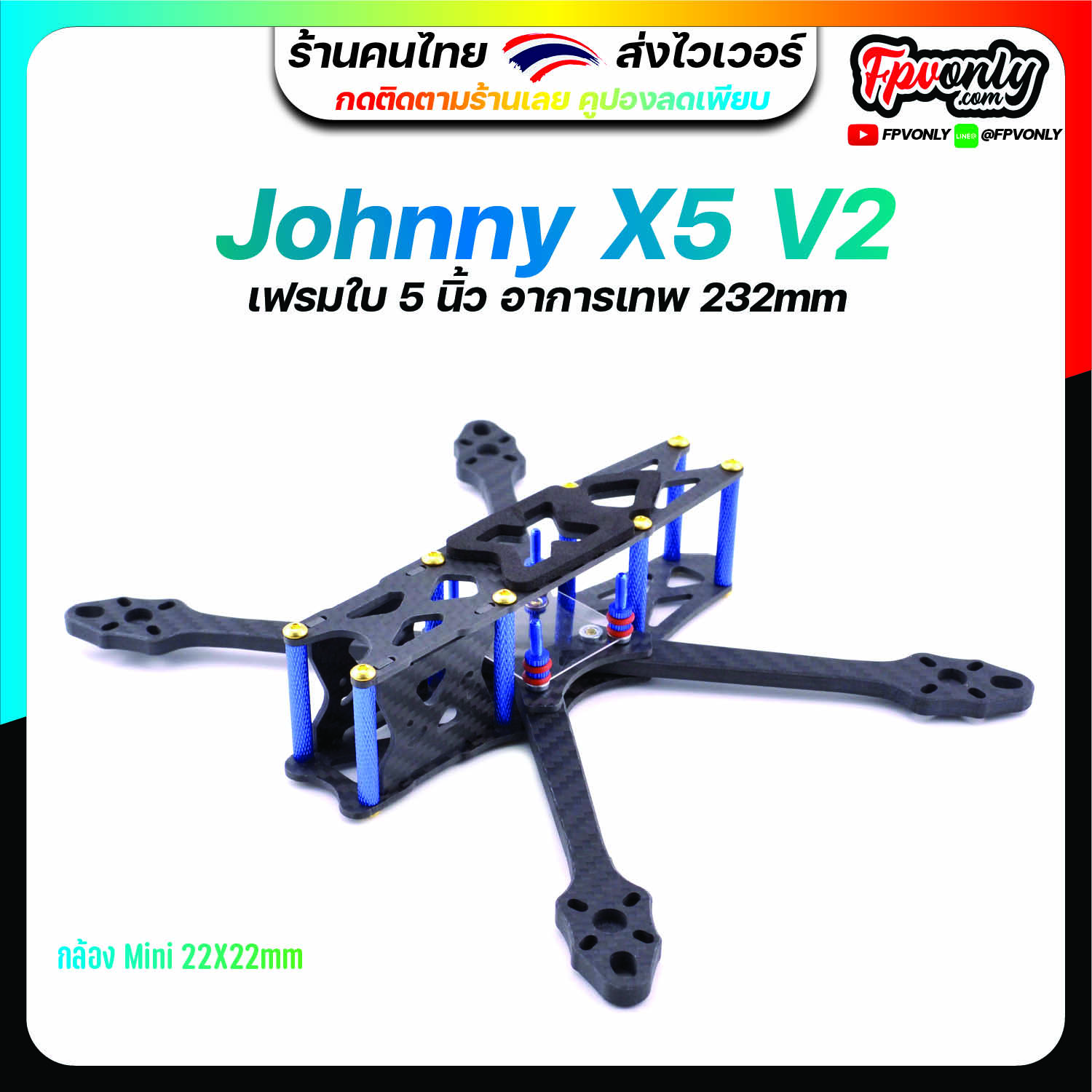[21] Johnny X5 5 Inch 232mm ใบ 5นิ้ว FPV Racing Frame Freestyle ชุดลำ เฟรม มัลติโรเตอร์ เรสซิ่ง สำหรับงานประกอบโดรน