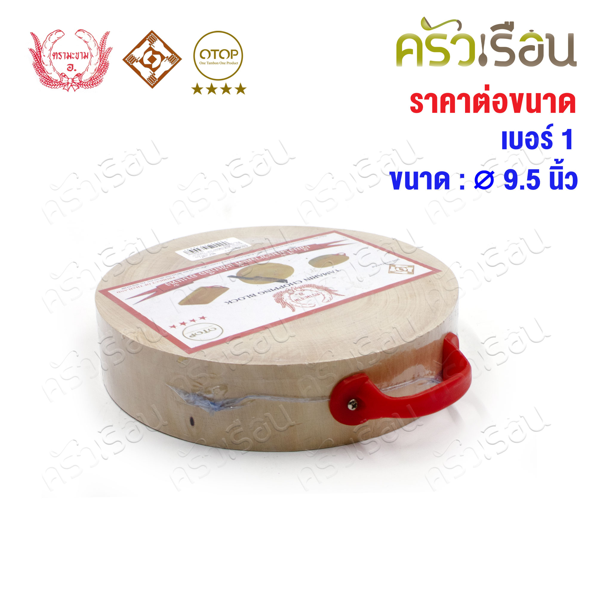 ตรามะขาม อ. เขียงกลมมีหู ไม้มะขาม [ ราคาต่อขนาด ] เบอร์ 0 หรือ 1 หรือ 2 เขียงไม้ เขียงกลม