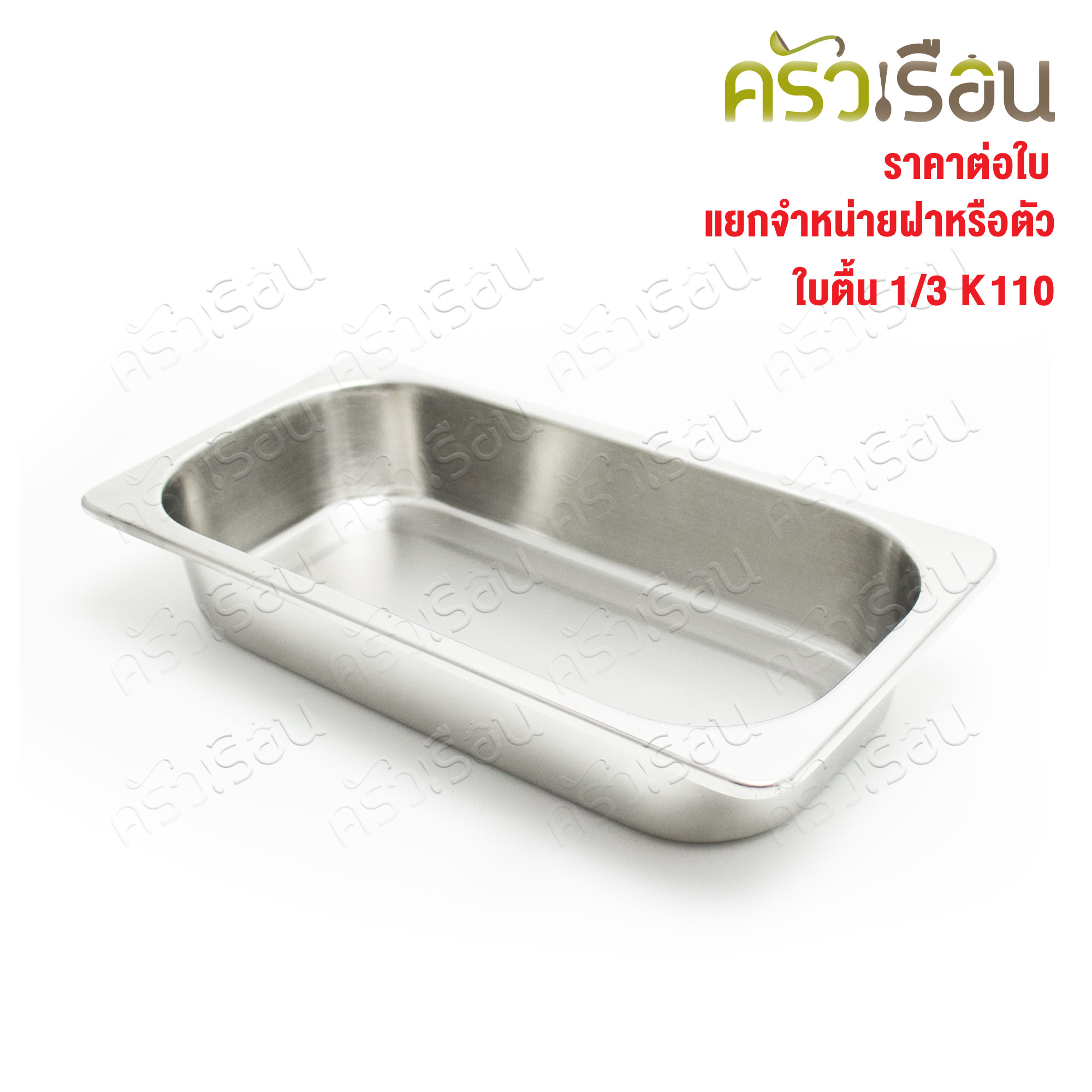 SPHINX BRAND อ่างอุ่นอาหาร 1/3 ทรงตื้น สเตนเลส 304 [ราคาเฉพาะอ่าง ไม่รวมฝา] ขนาด 32.5 x 17 x 6.3 ซม. ตราสฟิ้งค์ K110 ถาดอาหาร