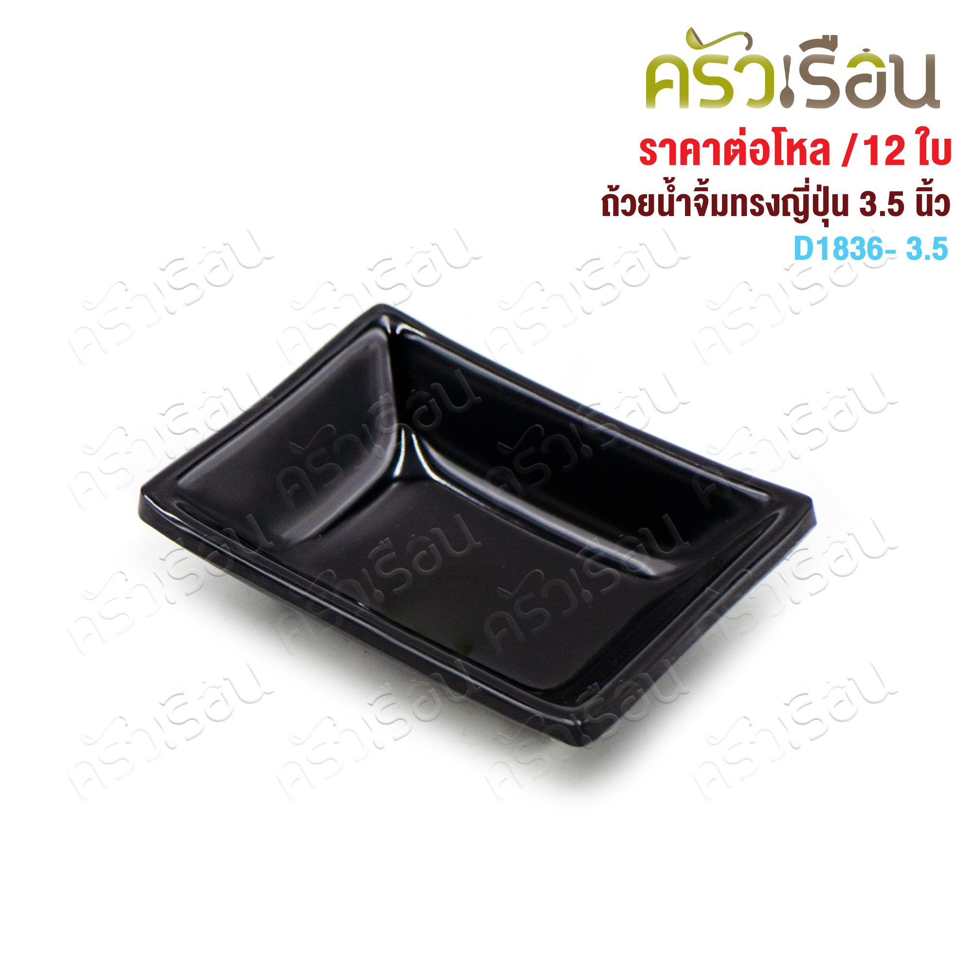 Smile Fish ถ้วยน้ำจิ้ม สีเหลี่ยมทรงญี่ปุ่น เมลามีน D1836-3.5 ขนาด 2.5 x 3.5 นิ้ว [ ราคาต่อโหล ]