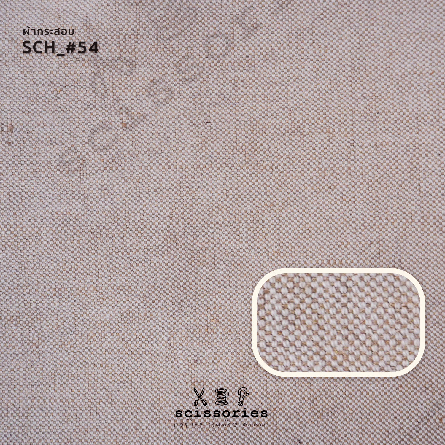 ผ้ากระสอบ สีธรรมชาติ เส้นใยกระสอบ+ เส้นใย cotton