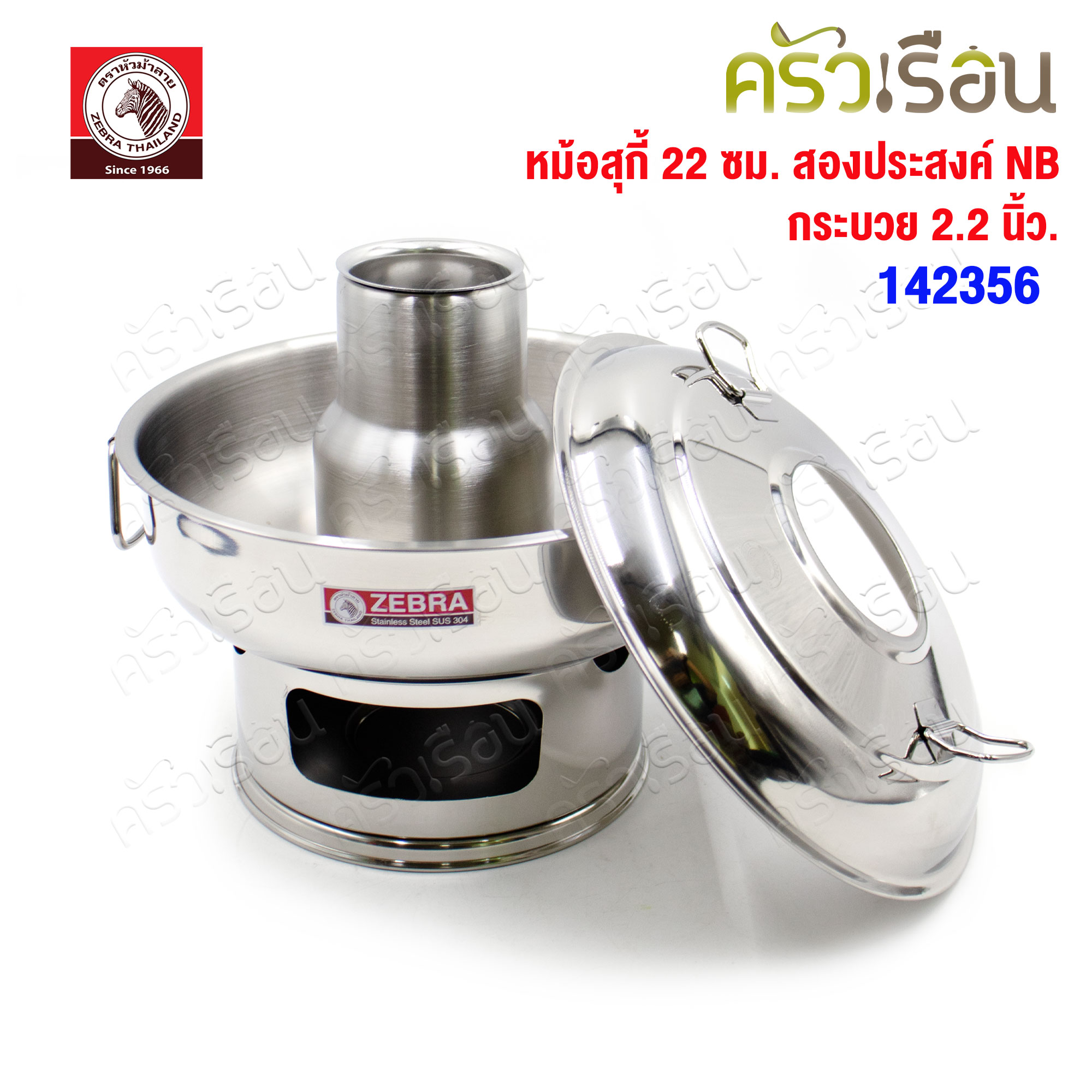 ZEBRA หม้อสุกี้ 22 ซม. สองประสงค์ NB + กระบวย 2.2 นิ้ว 1 ชิ้น ความจุ 1.7 ลิตร 142356 ตราหัวม้าลาย
