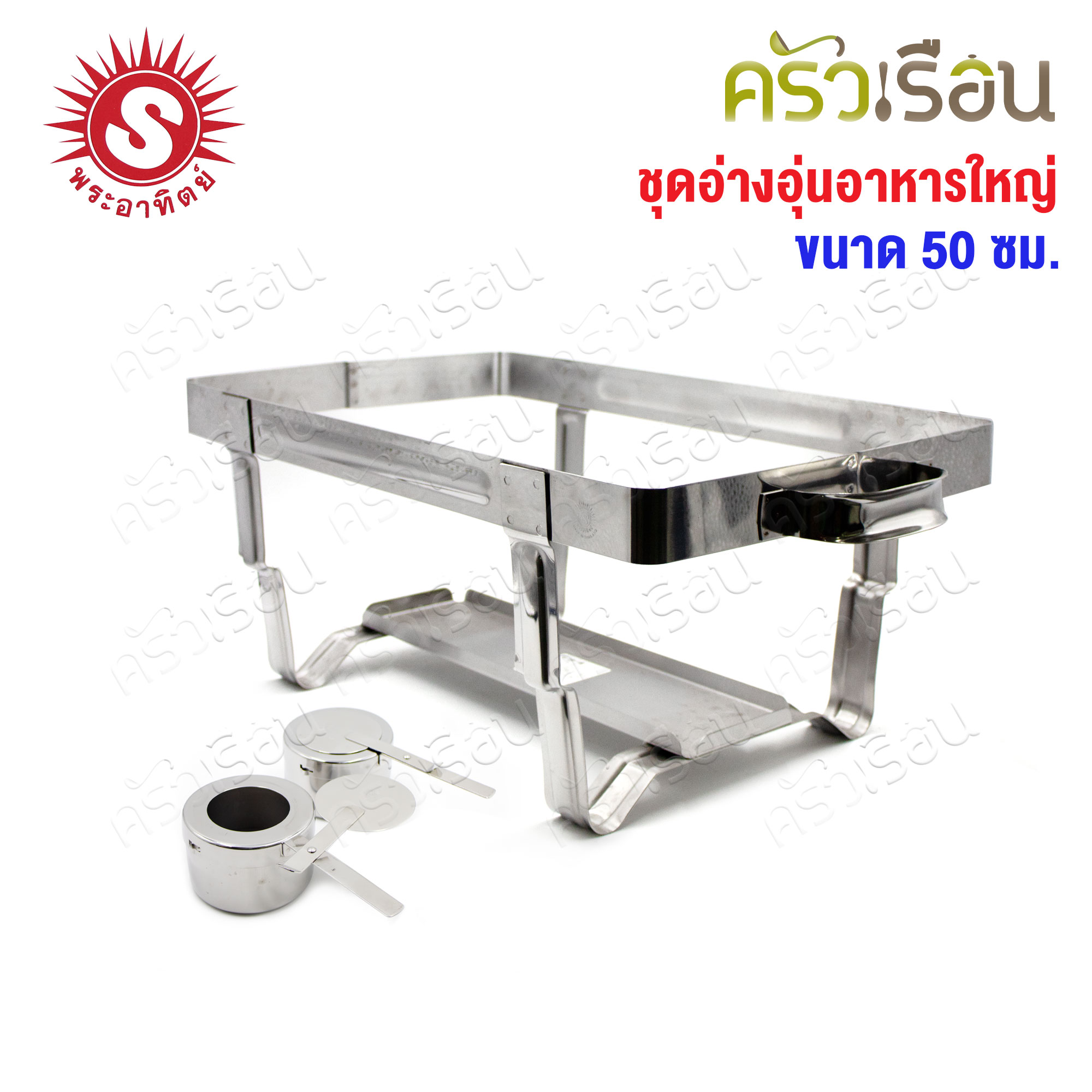SUN ชุดอ่างอุ่นอาหารใหญ่ 50 ซม. ตราพระอาทิตย์ 340850 ที่อุ่นอาหาร ถาดบุฟเฟ่ Food Warmer