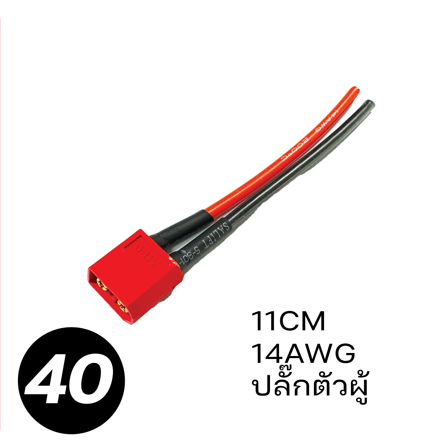 XT60 XT30 wire 14AWG 16AWG หัวต่อพร้อมสายไฟ ตัวผู้ ตัวเมีย มีสายพร้อมใช้งาน ปลั๊กต่อพร้อมสาย