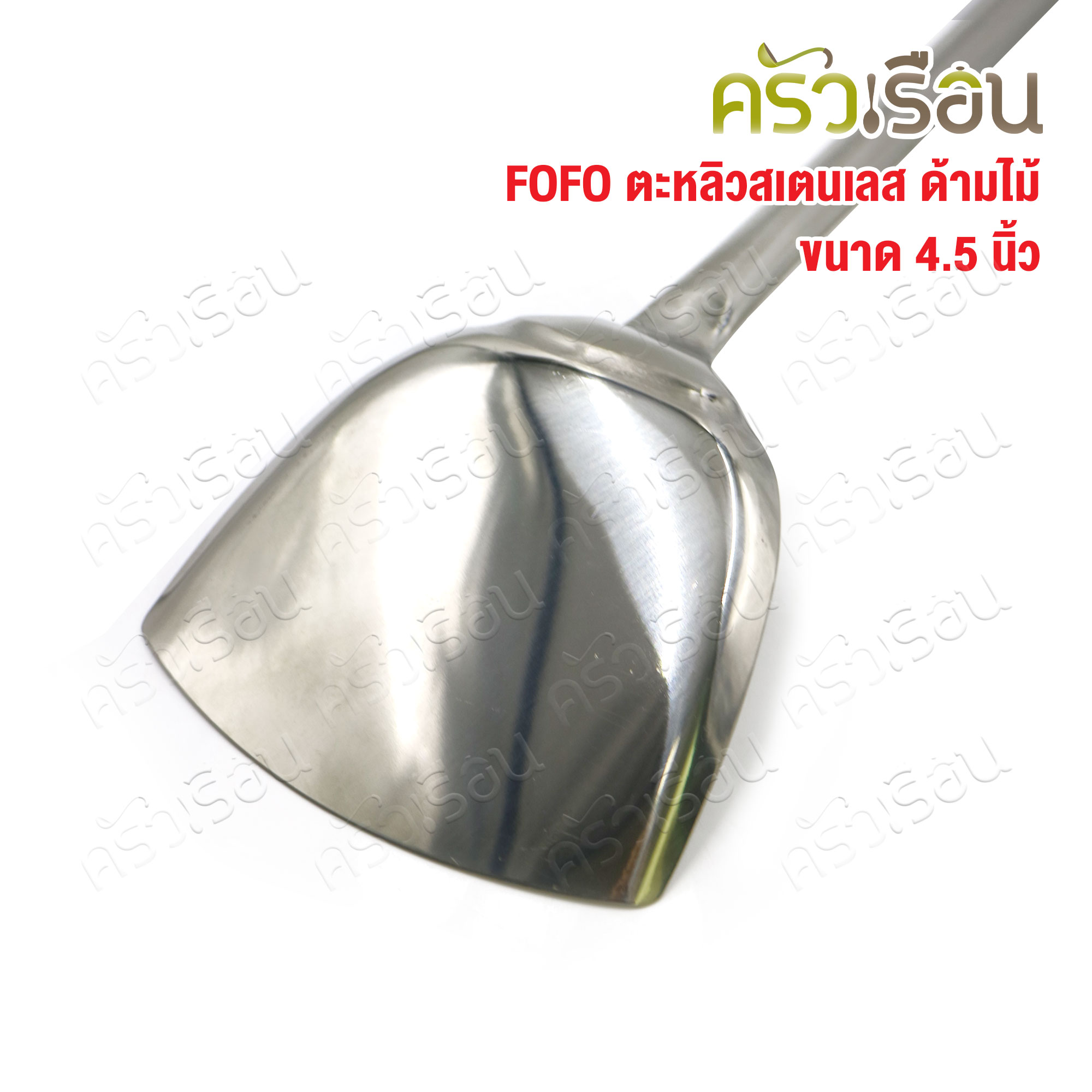 FOFO ตะหลิว สเตนเลส ด้ามไม้ 4.5 นิ้ว ยาว 48.5 ซม. ตราโฟโฟ