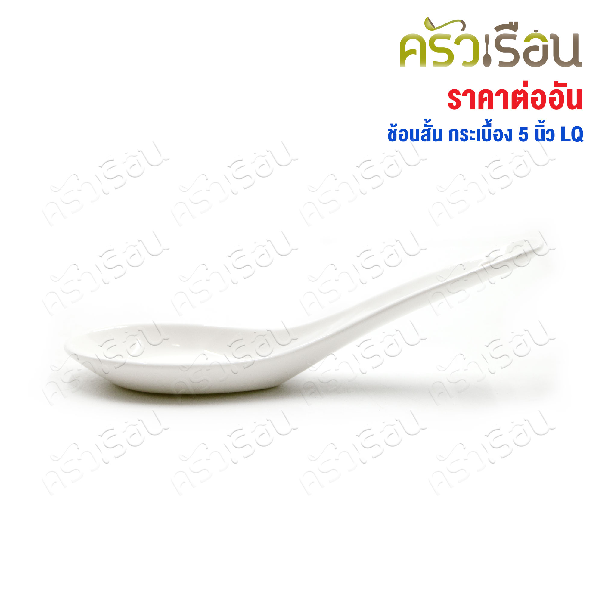LQ ช้อนสั้น เซรามิก สีขาว ยาว 5 นิ้ว ช้อนกระเบื้อง