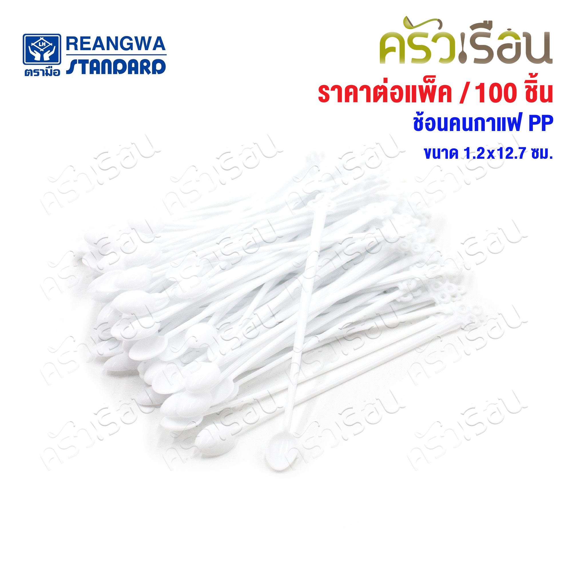 Reangwa Standard ช้อนคนกาแฟ PP แพ็ค 100 ชิ้น 1.2x12.7 ซม. RW0021