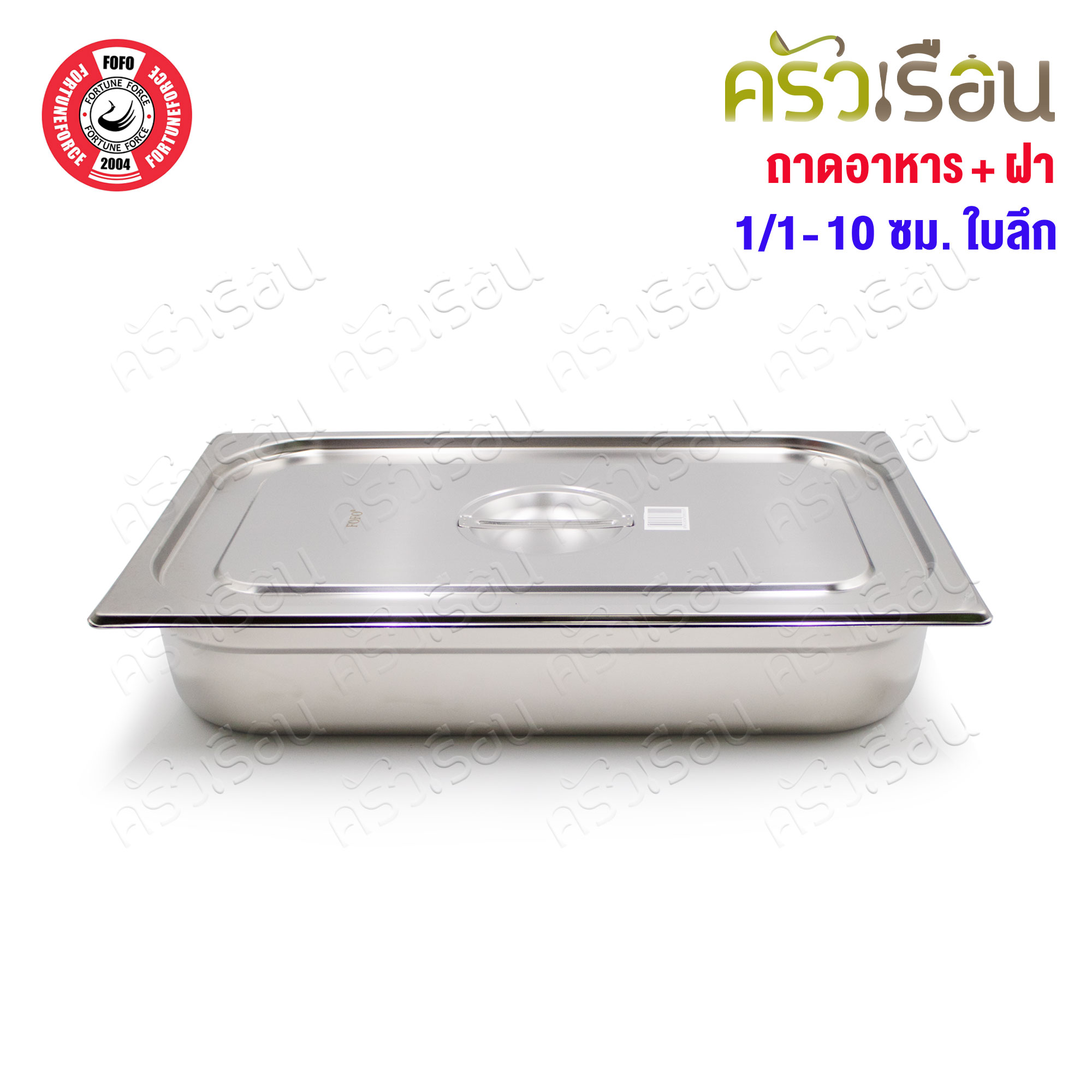 FOFO ถาดอาหาร พร้อมฝา สเตนเลส ขนาด 53 x 33 x 10 ซม. ความจุ 9 L. SA81210 ตราโฟโฟ 1/1 - 10 ซม. ถาดเต็มใบ ถาดบุบเฟ่ อ่างอาหาร