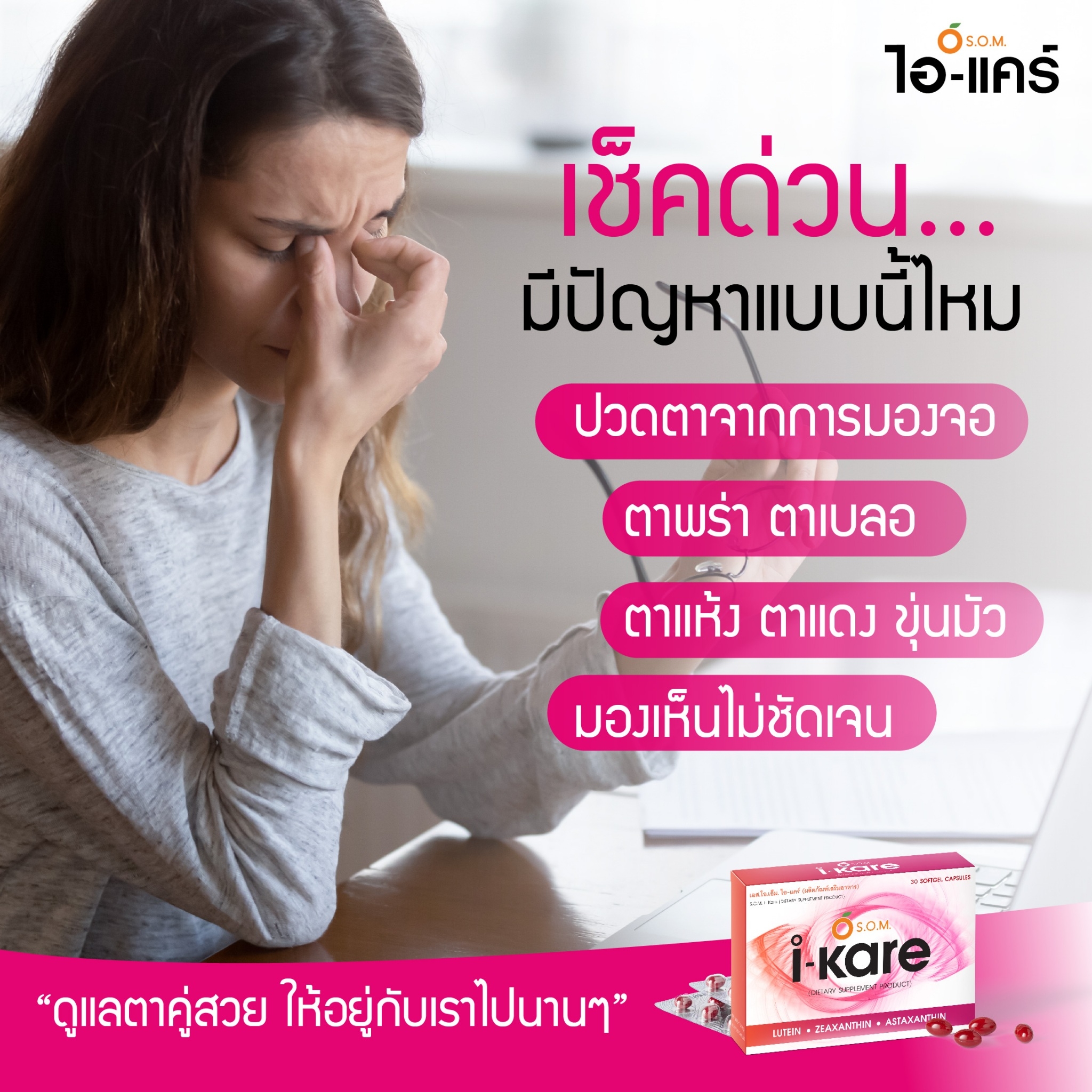  S.O.M. I-KARE ต้น