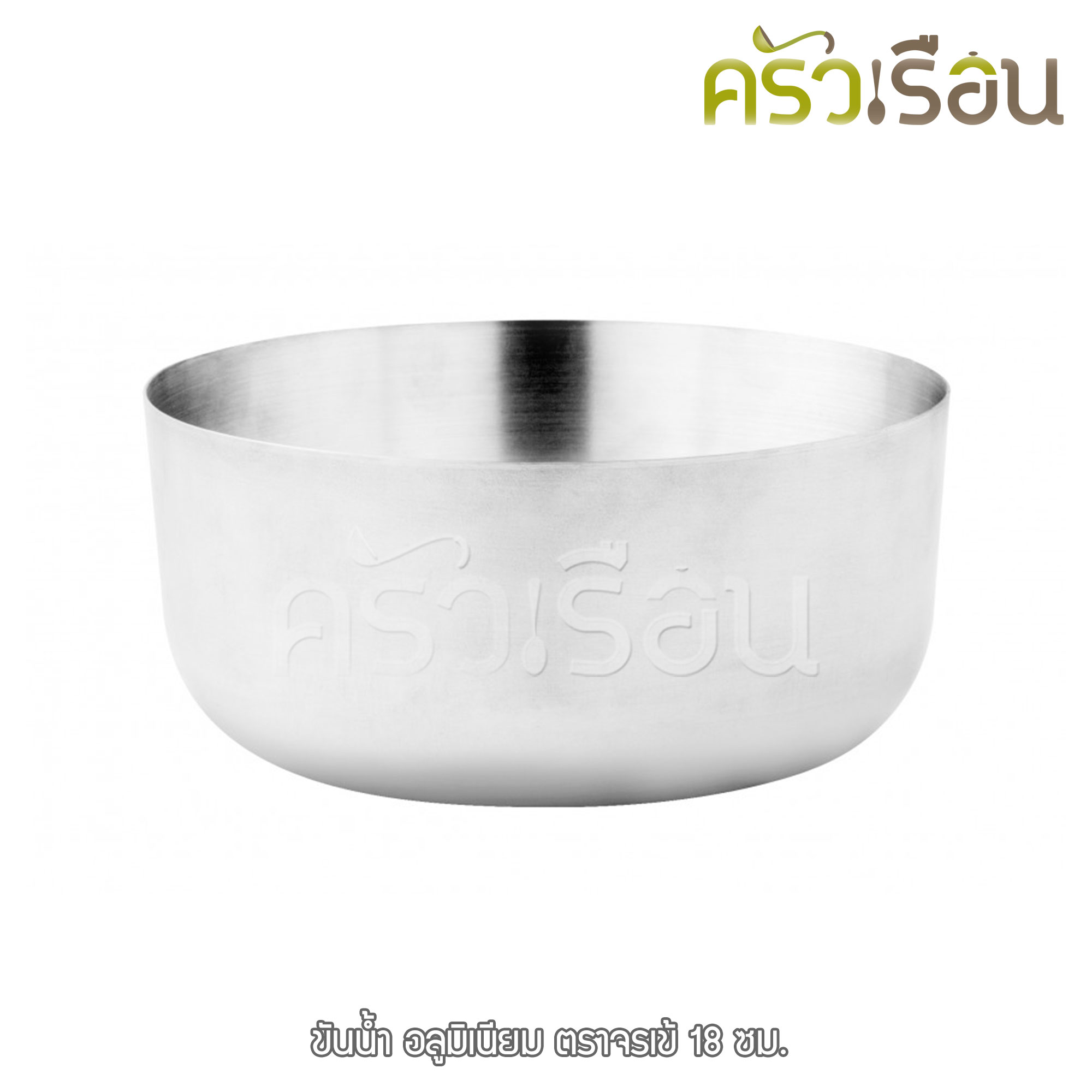 จระเข้ ขันน้ำดื่ม อลูมิเนียม เรียบ 18 ซม. ความจุ 1.5 ลิตร ขัน ตราจระเข้ ขันลายไทย