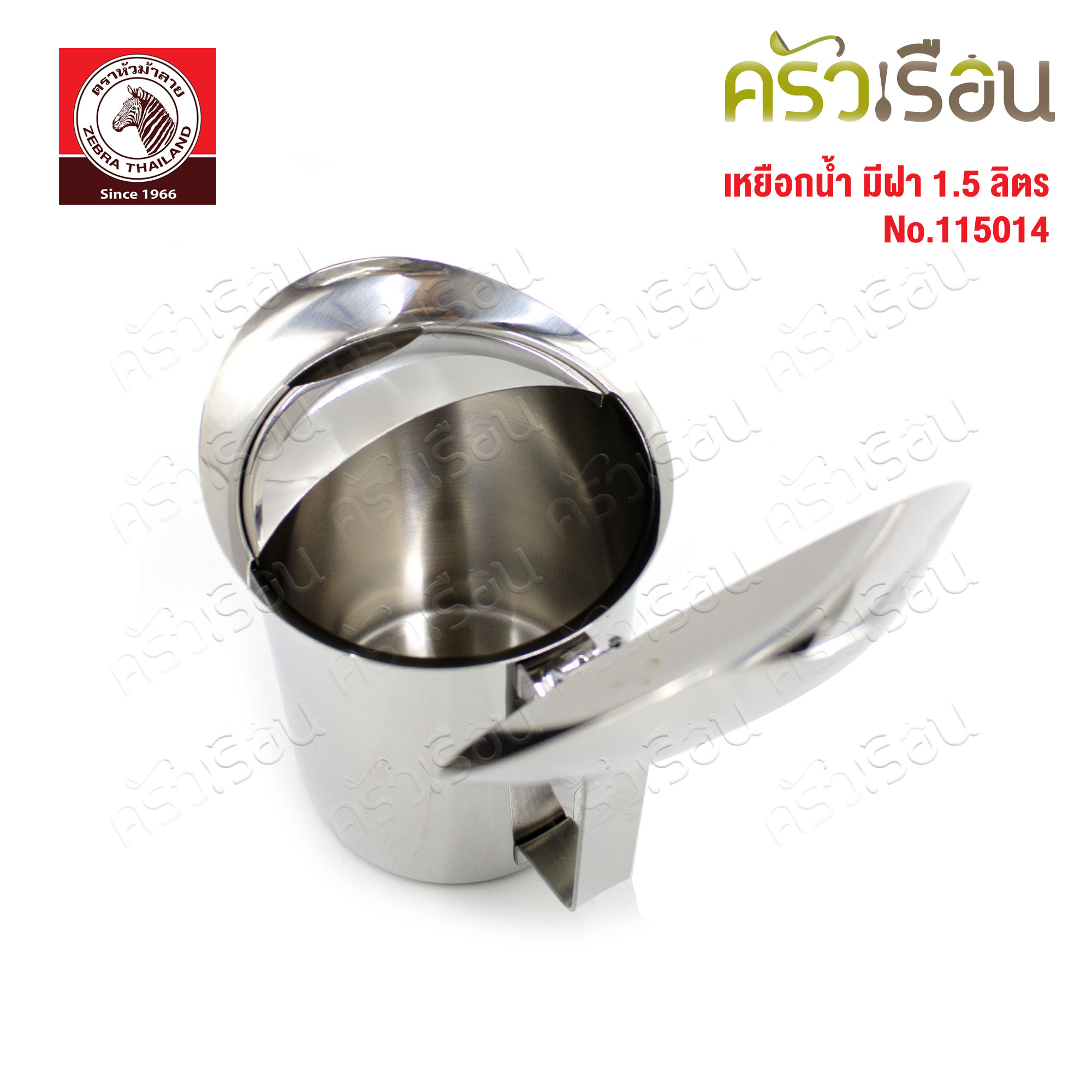 ZEBRA เหยือกน้ำ 1.5 ลิตร มีฝา ทรงเตี้ย กว้าง 12 ซม. สูง 16 ซม.ตราหัวม้าลาย 115014