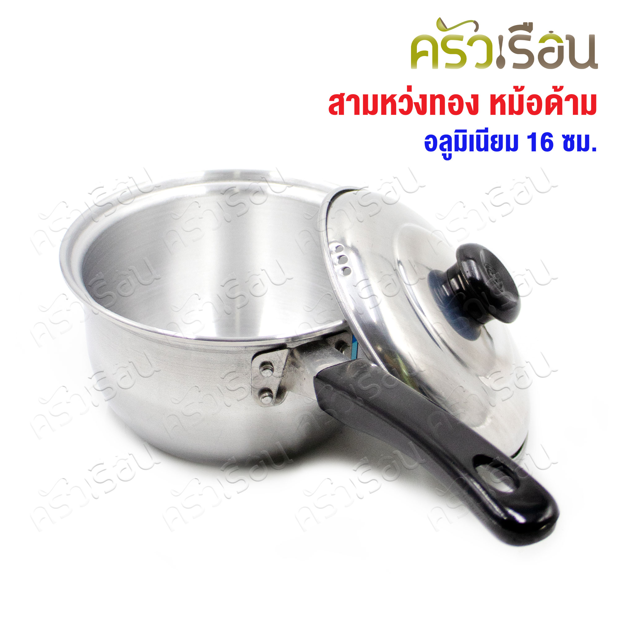 สามหว่งทอง หม้อด้าม อลูมิเนียม 16 ซม. (16 x 34 x 10 ซม.)