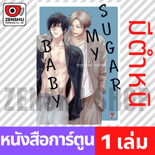 ตำหนิ [COMIC] Sugar My Baby (เล่มเดียวจบ)