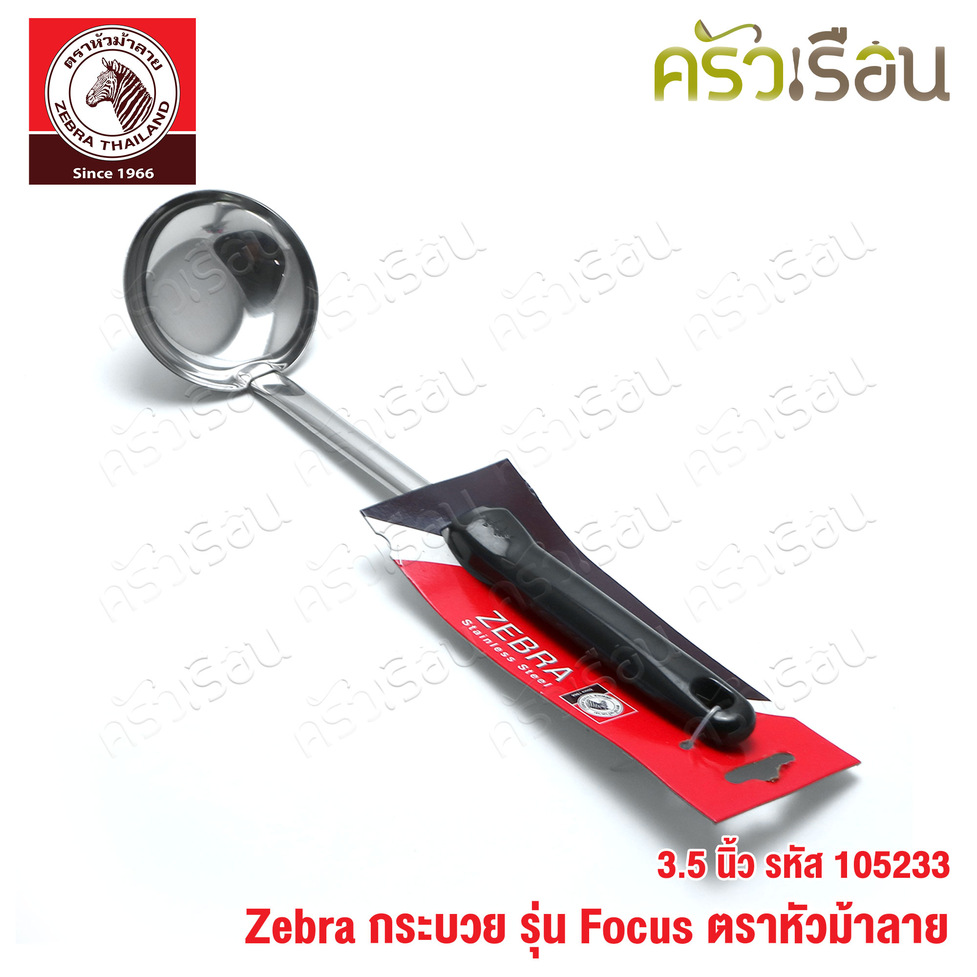 ZEBRA กระบวย 3.5 นิ้ว Focus 105233 กระบวยม้าลาย กระบวย ด้ามดำ