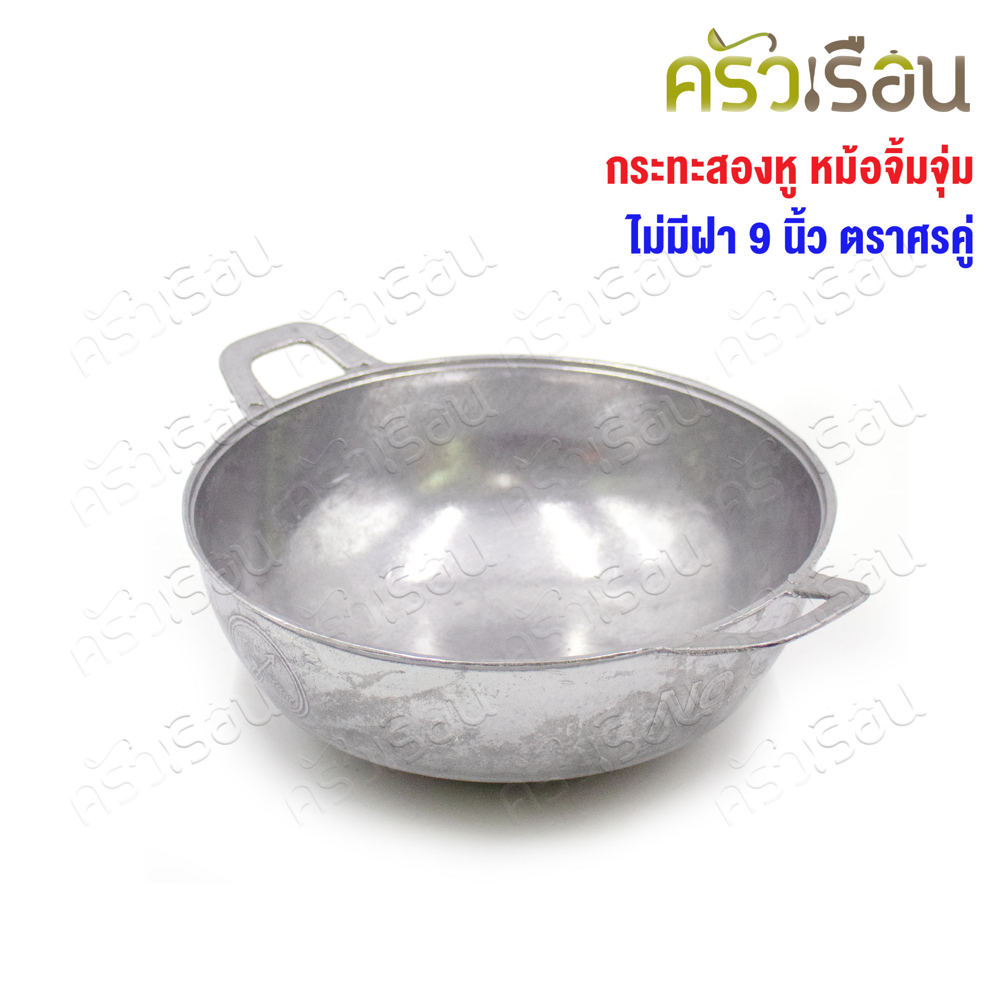 Double Arrow กระทะสองหู หม้อจิ้มจุ่ม ไม่มีฝา 9 นิ้ว ตราศรคู่ 22.7 x 8.4 ซม.