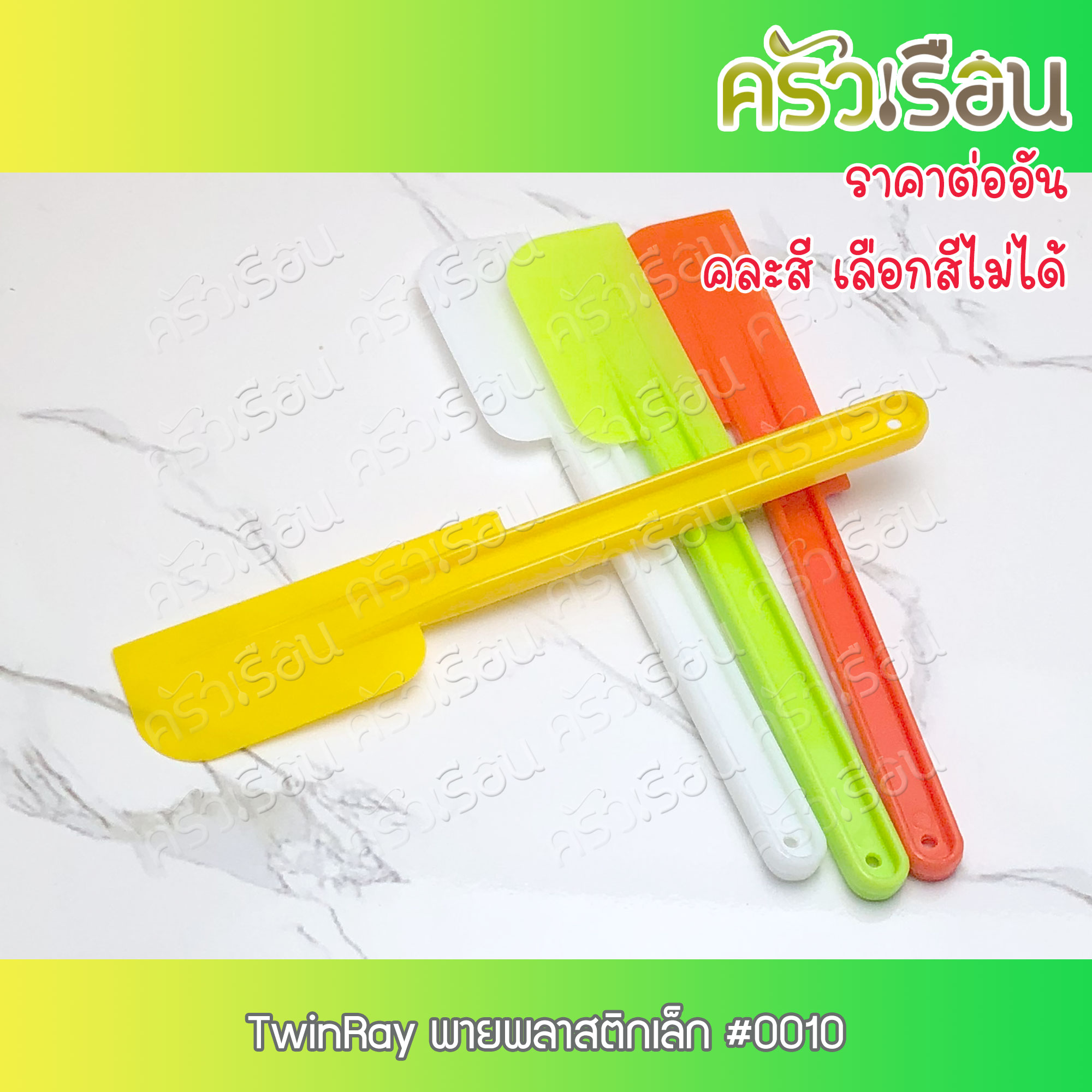 Twin Ray พายพลาสติก คละสี ราคาต่ออัน พาย สปาตูล่า Spatulas