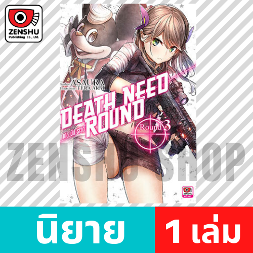 [NOVEL] Death Need Round เล่ม 1-3 (จบ)