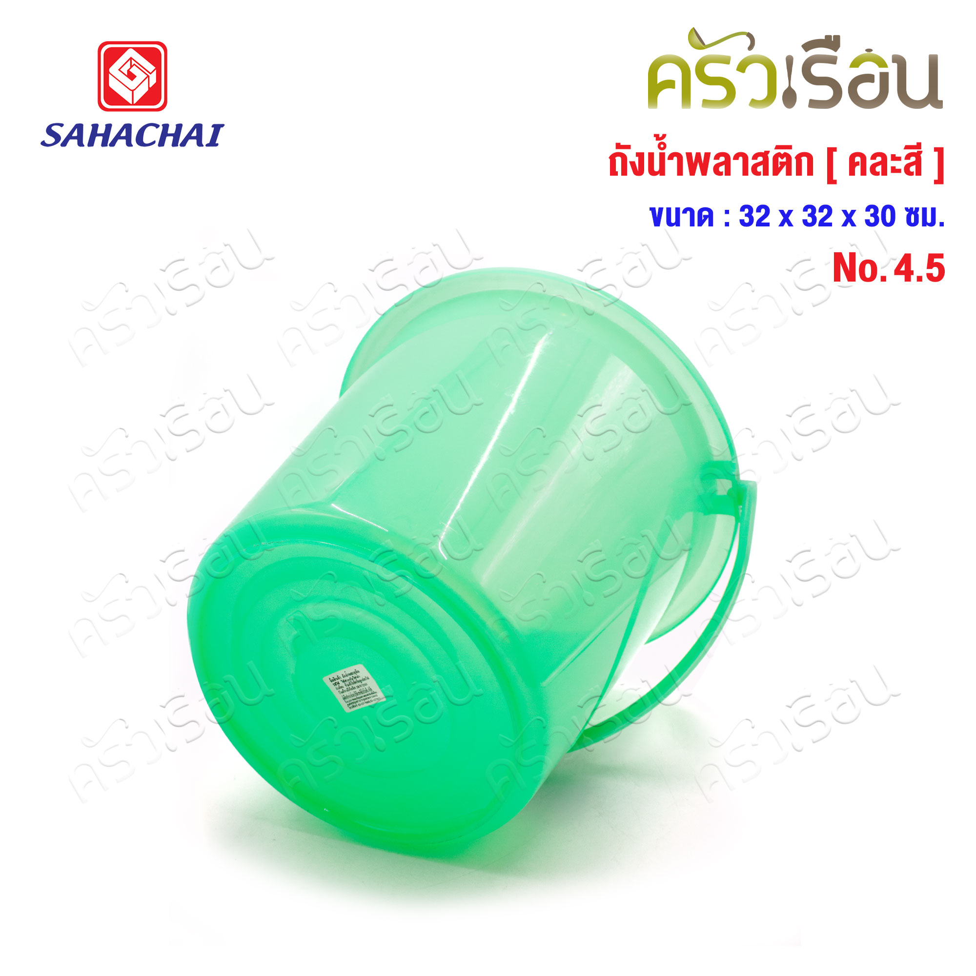 SAHACHAI ถังน้ำ ไม่มีฝา พลาสติก 14.5 ลิตร สดใส 32 x 30 ซม. No.4.5 [ ราคาต่อใบ คละสี ]