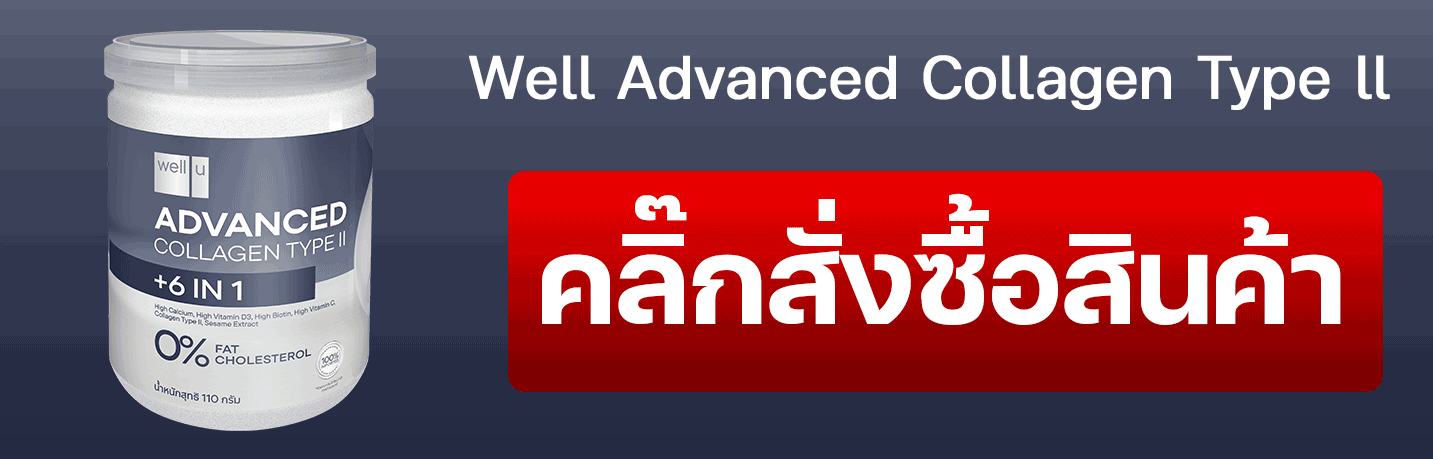 เวลยู แอดวานซ์ คอลลาเจน ไทป์ ทู พลัส ซิก อิน วัน