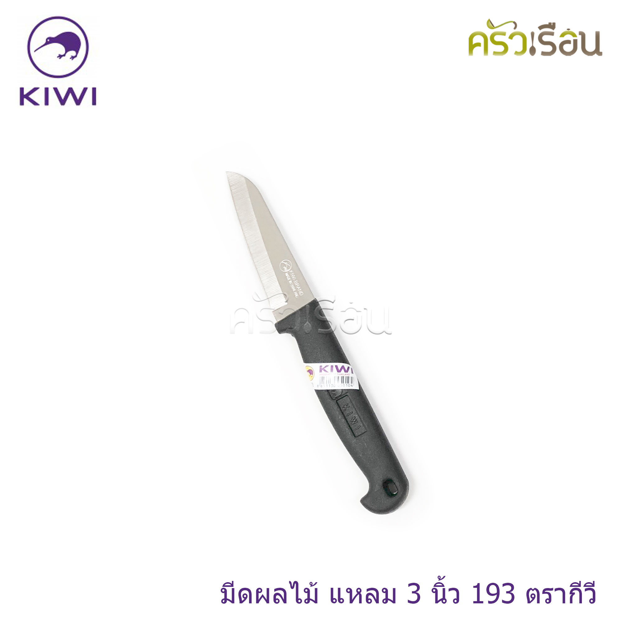Kiwi มีดปอกทุเรียน มีดปลายแหลม มีดทำครัว ตรากีวี ราคาต่อชิ้นตามขนาดที่เลือก No. 192 , 193 , 194 , 195 , 197 , 198 , 199