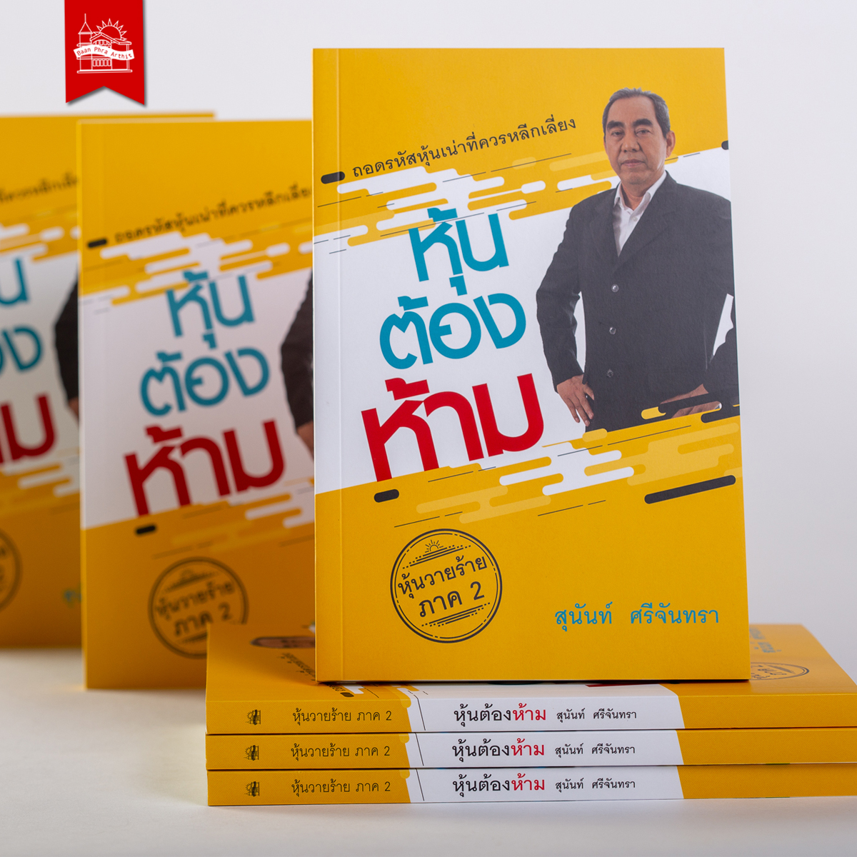 ชุด หุ้นวายร้าย 3 เล่ม