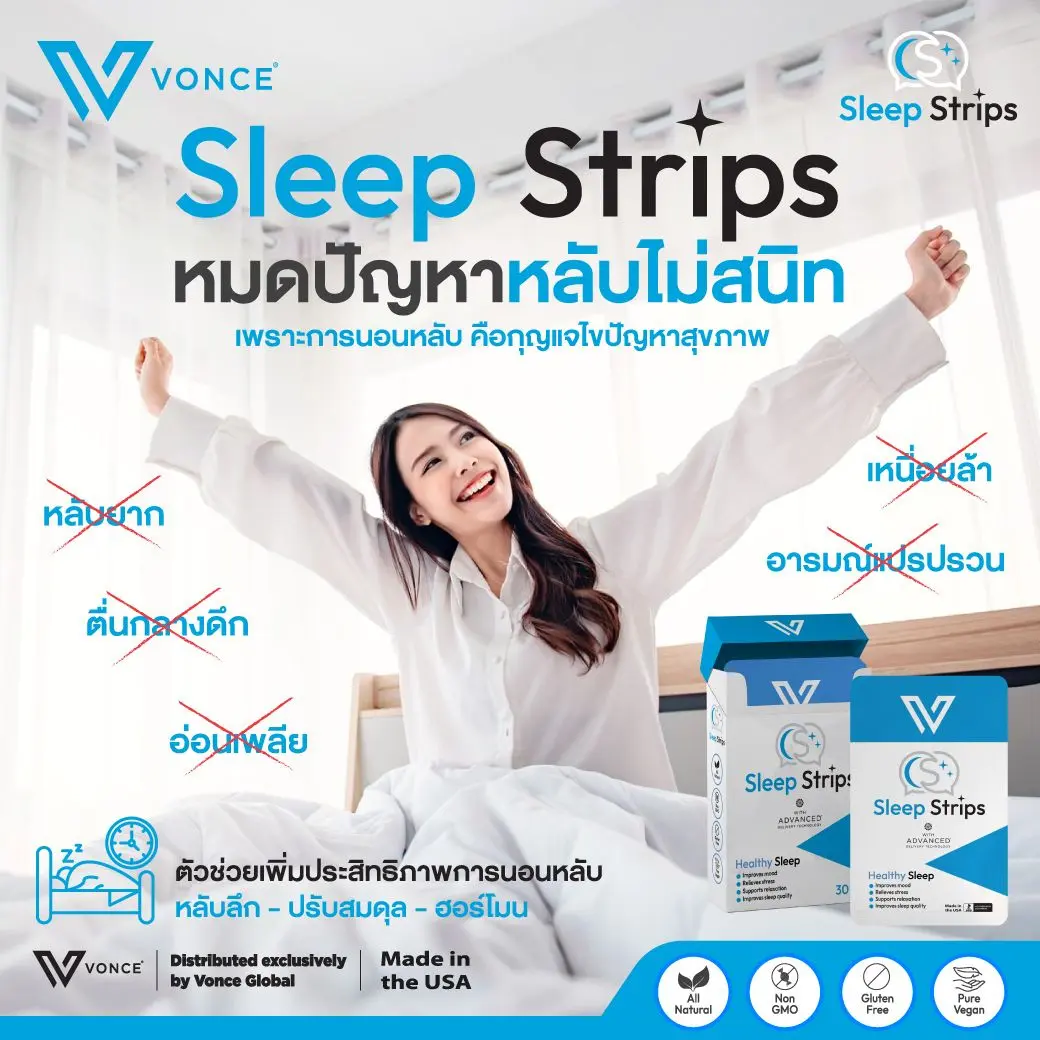 Sleep Strips อาหารเสริมช่วยนอนหลับ นวัตกรรมจากอเมริกา