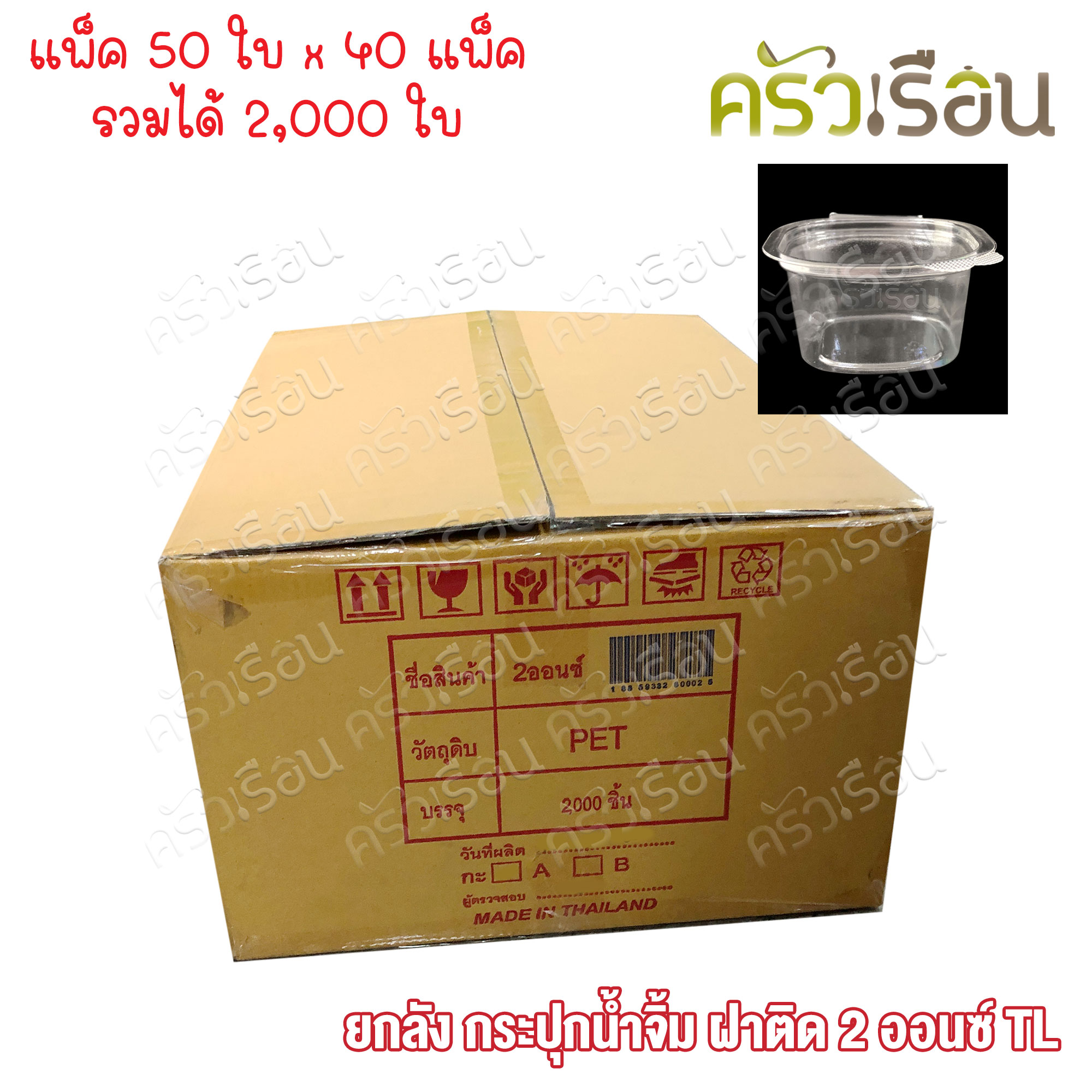 TL [ ยกลัง 2,000 ใบ ] ถ้วยน้ำจิ้ม พลาสติก ฝาในตัว 2 ออนซ์ 5.5 x 5 x 3.3 ซม. 50 ใบ x 40 แพ็ค ถ้วยจิ้มฝาติด