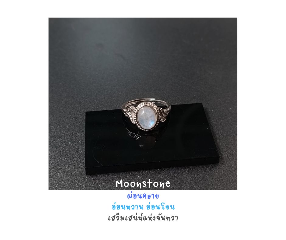 Natural "Moonstone" Ring แหวนหินแท้ มุกดาหาร (เสริมเสน่ห์เพศหญิง ความอ่อนหวาน อ่อนโยน น่ารัก ปรับออกความเครียด)