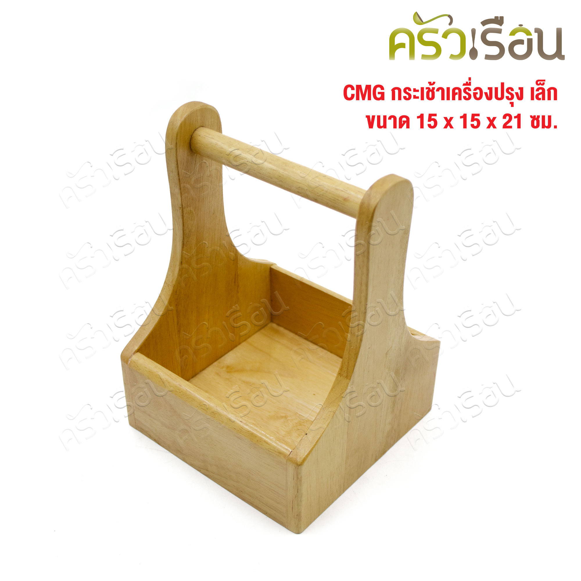 CMG กระเช้าเครื่องปรุง เล็ก 15 x 15 x 21 ซม. ตะกร้าเครื่องปรุง ที่ใส่เครื่องปรุง