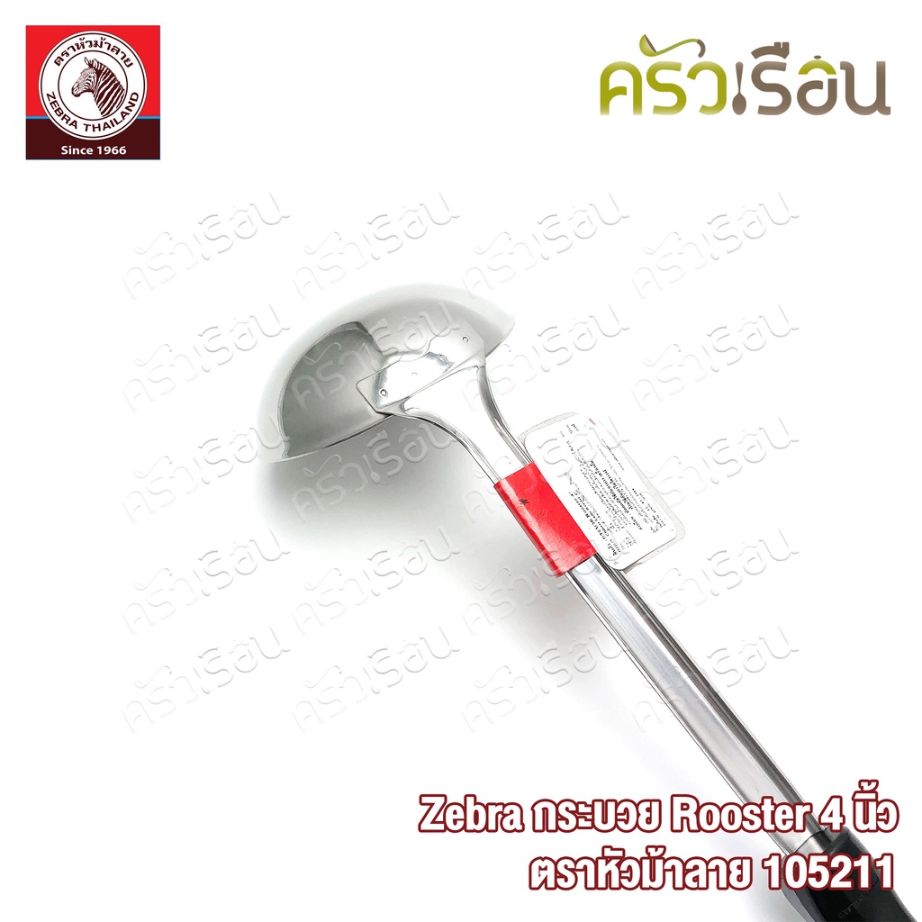 ZEBRA กระบวย Rooster ขนาด 4 นิ้ว ตราหัวม้าลาย 105211