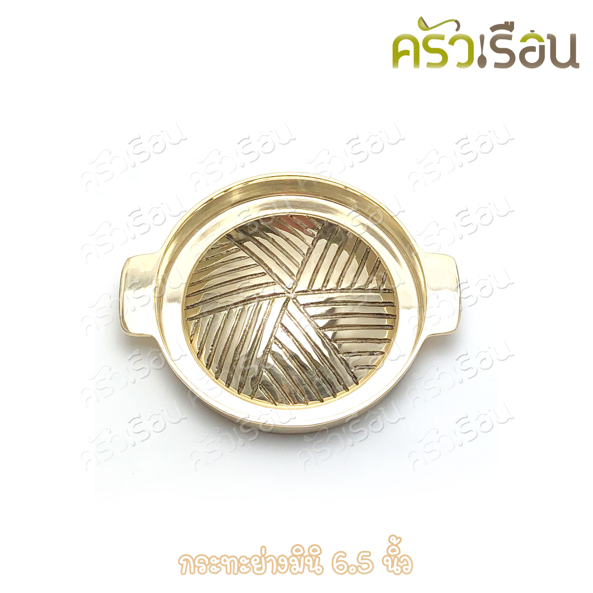 BRASS ชุดกระทะย่าง มินิ + เตาย่าง ทองเหลืองแท้ 5 นิ้ว