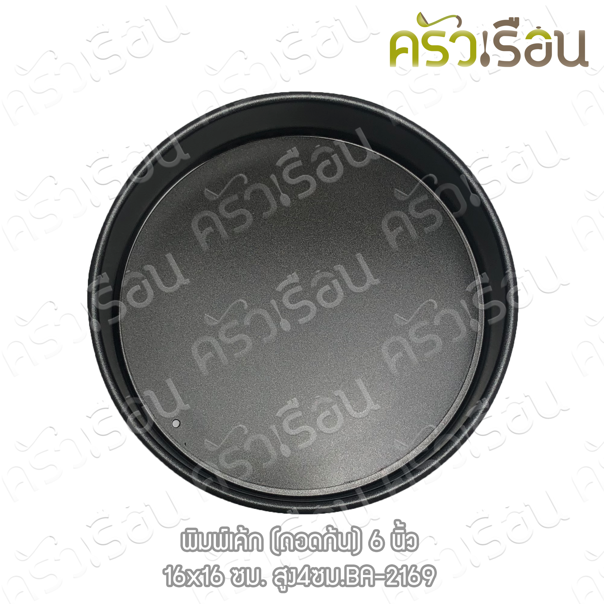 US พิมพ์เค้ก กลม Non stick ถอดก้น 6 นิ้ว 1.5 ปอนด์ BA-2169