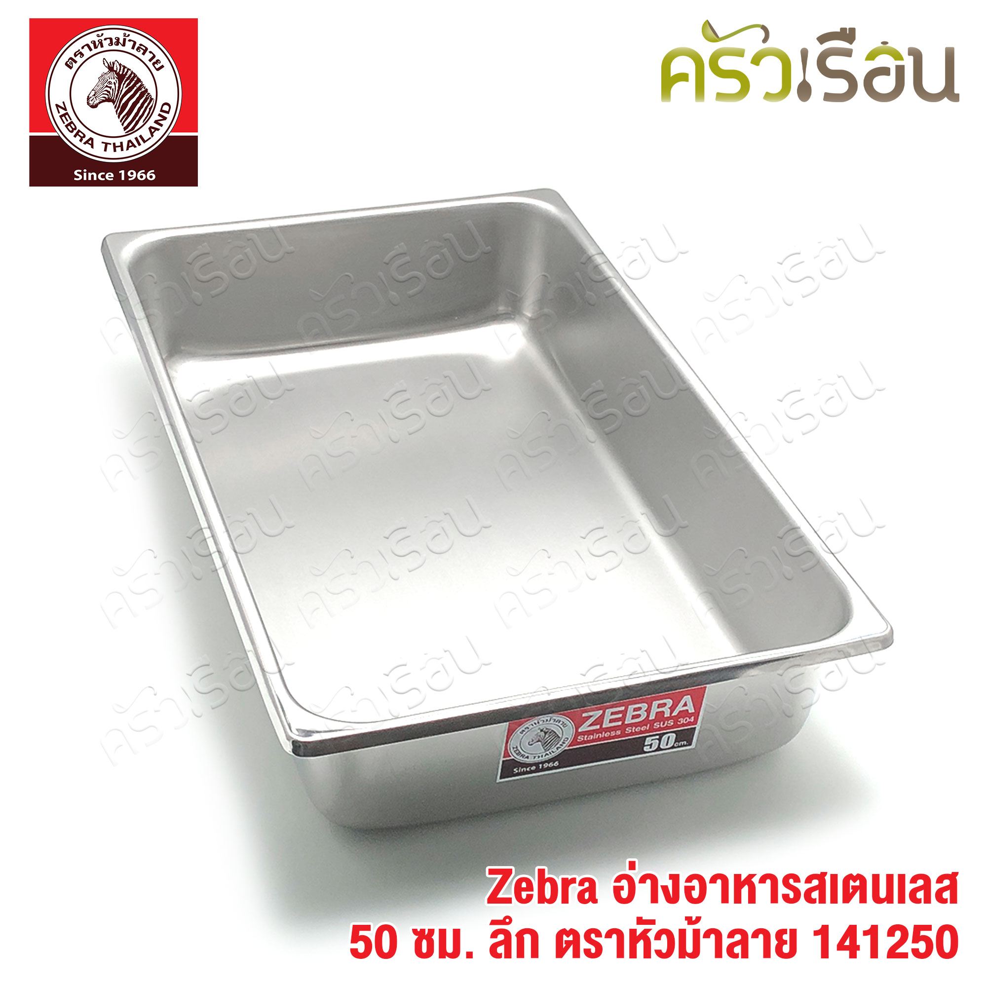Zebra อ่างอุ่นอาหาร สเตนเลส 50 ซม. ลึก [ 32 x 50 x 10.3 ซม.] ความจุ 13 ลิตร ตราหัวม้าลาย 141250 ถาดอาหาร บุฟเฟ่ ถาดแกง ถาดเหลี่ยม ถาดลึก อ่างอาหาร