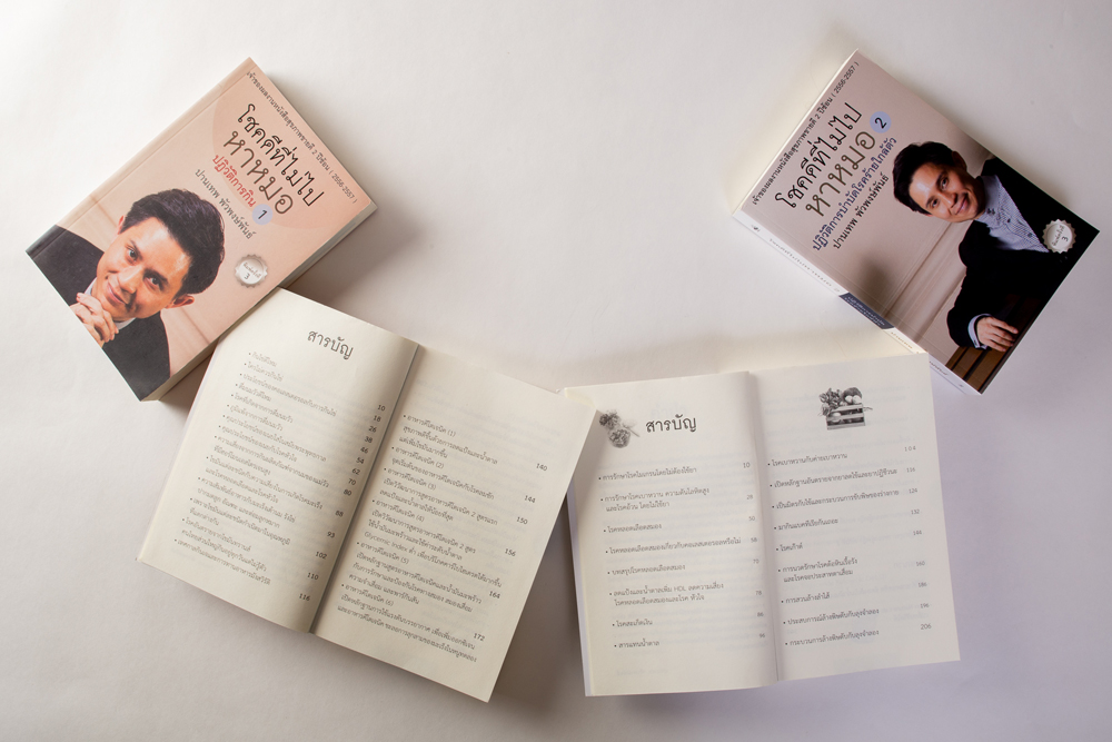 ชุด โชคดีที่ไม่ไปหาหมอ