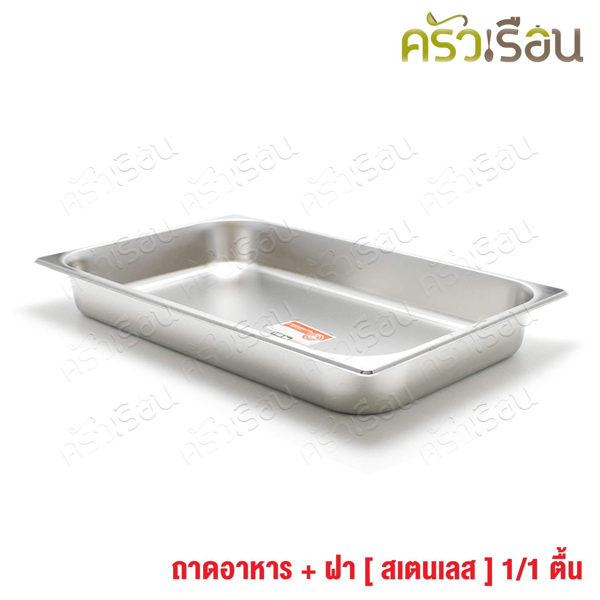 FOFO ถาดอาหาร พร้อมฝา สเตนเลส ขนาด 53 x 33 x 6.5 ซม. ความจุ 4.5 L. ตราโฟโฟ 1/1 - 6.5 ซม. ถาดเต็มใบ ถาดบุบเฟ่ อ่างอาหาร