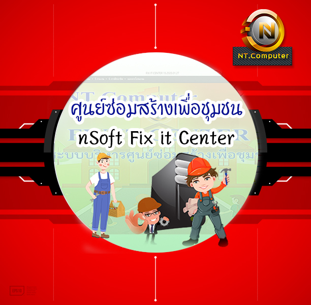 ศูนย์ซ่อมสร้างเพื่อชุมชน (nSoft Fix it Center)