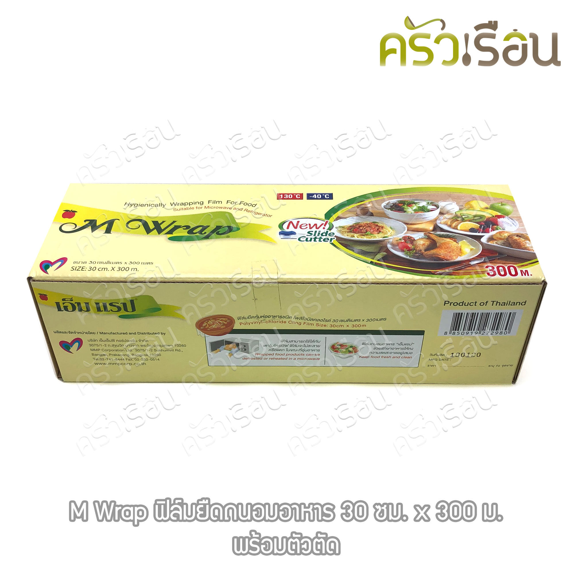 M Wrap ฟิล์มยืดถนอมอาหาร 30 ซม. x 300 เมตร พร้อมตัวตัด ความหนา 9 ไมครอน แกน 3 นิ้ว